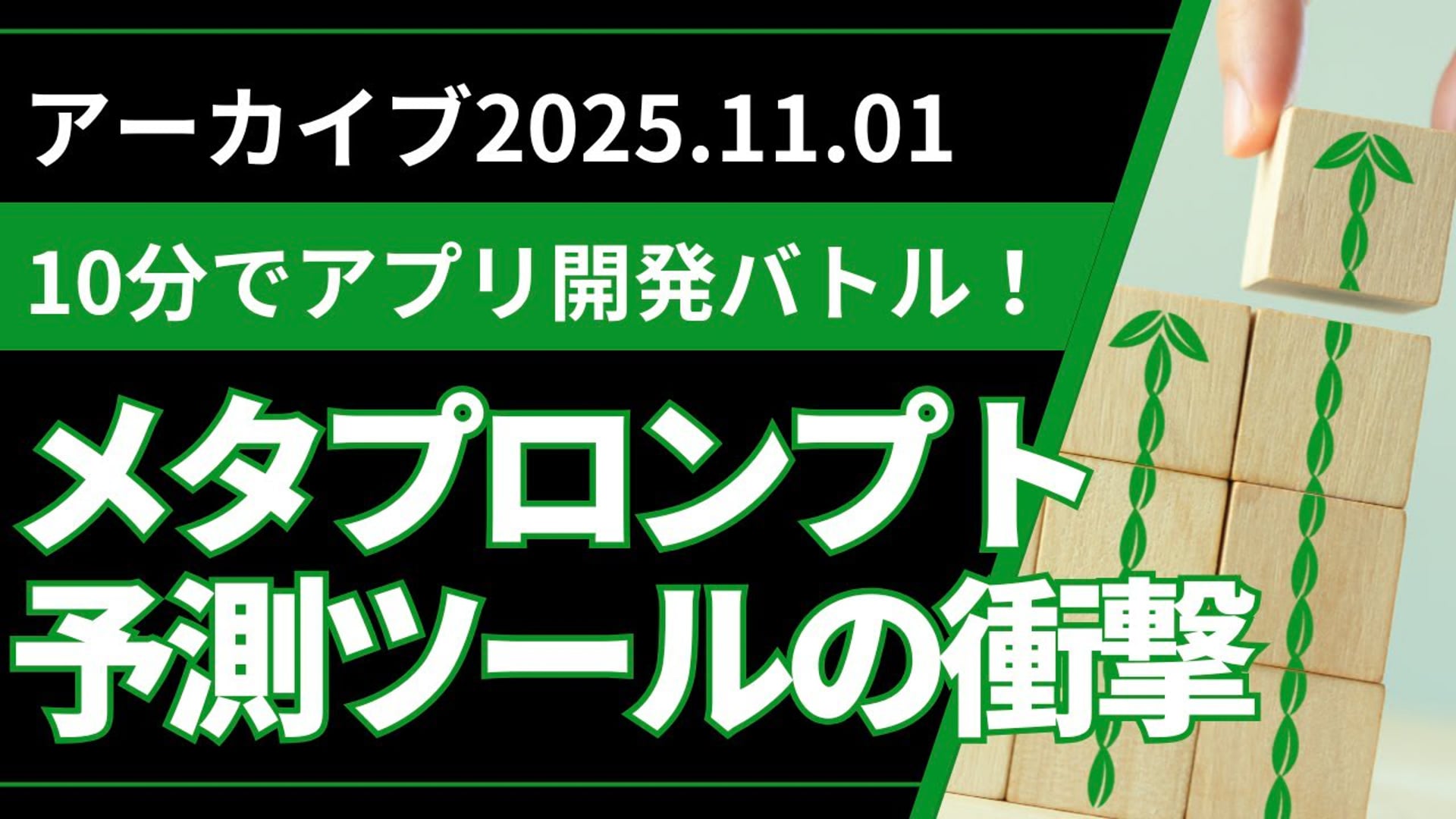 25.11.01 #09 SCENARI LIVE【10分でアプリ開発バトル】思考の外部化を超えた！メタプロンプト予測ツールの衝撃