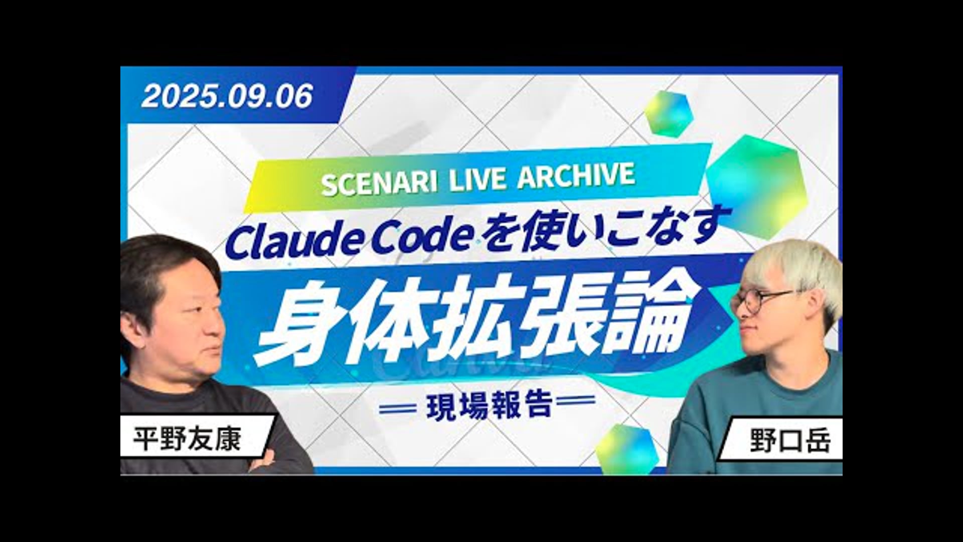 25.09.06 #01 SCENARI LIVE「アプリ開発から学ぶ"動態学力"と身体拡張論」