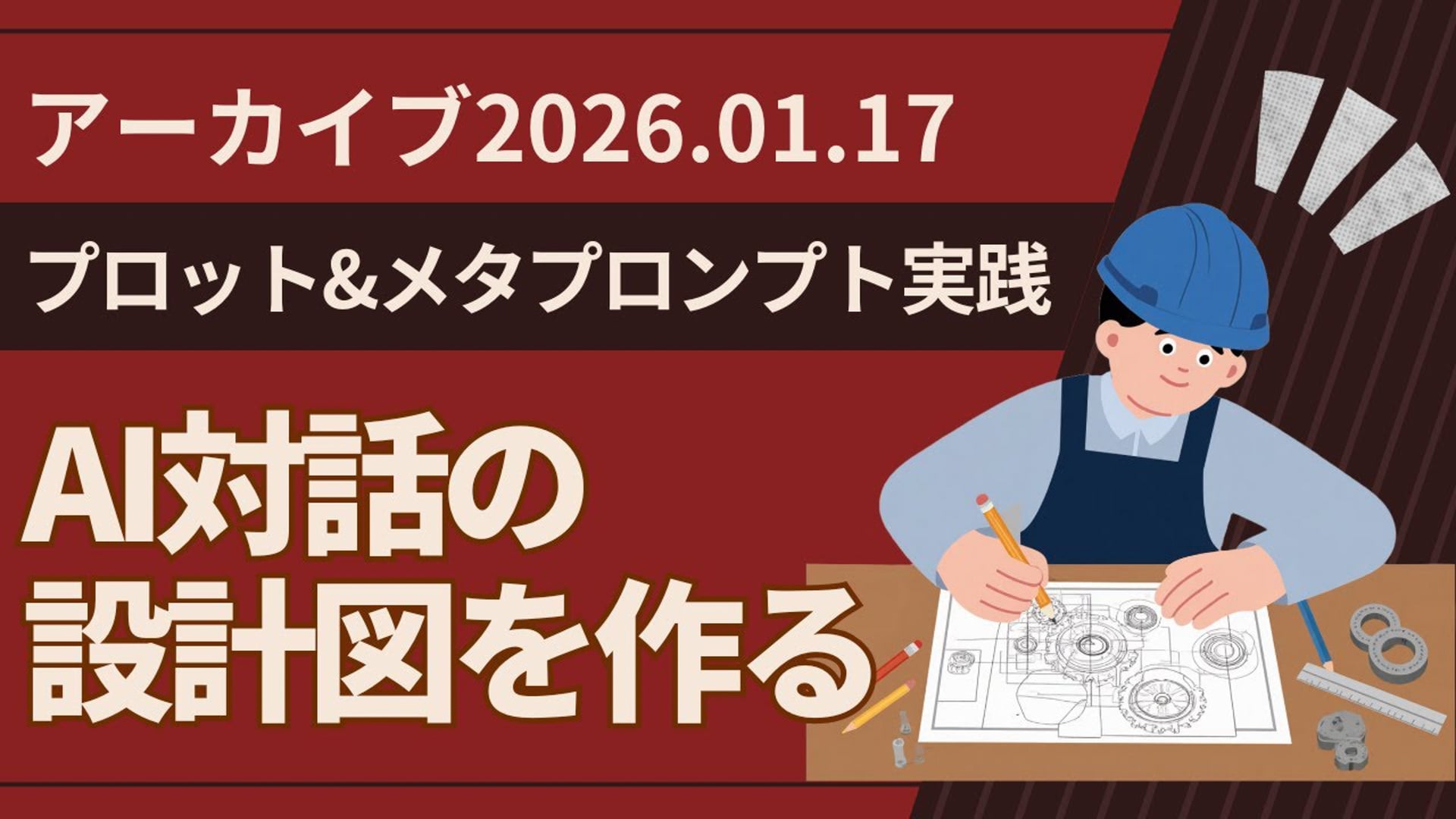 26.1.17 #19 SCENARI LIVE「プロット&メタプロンプト実践ワーク：AI対話の設計図を作る（2026年1月17日）」