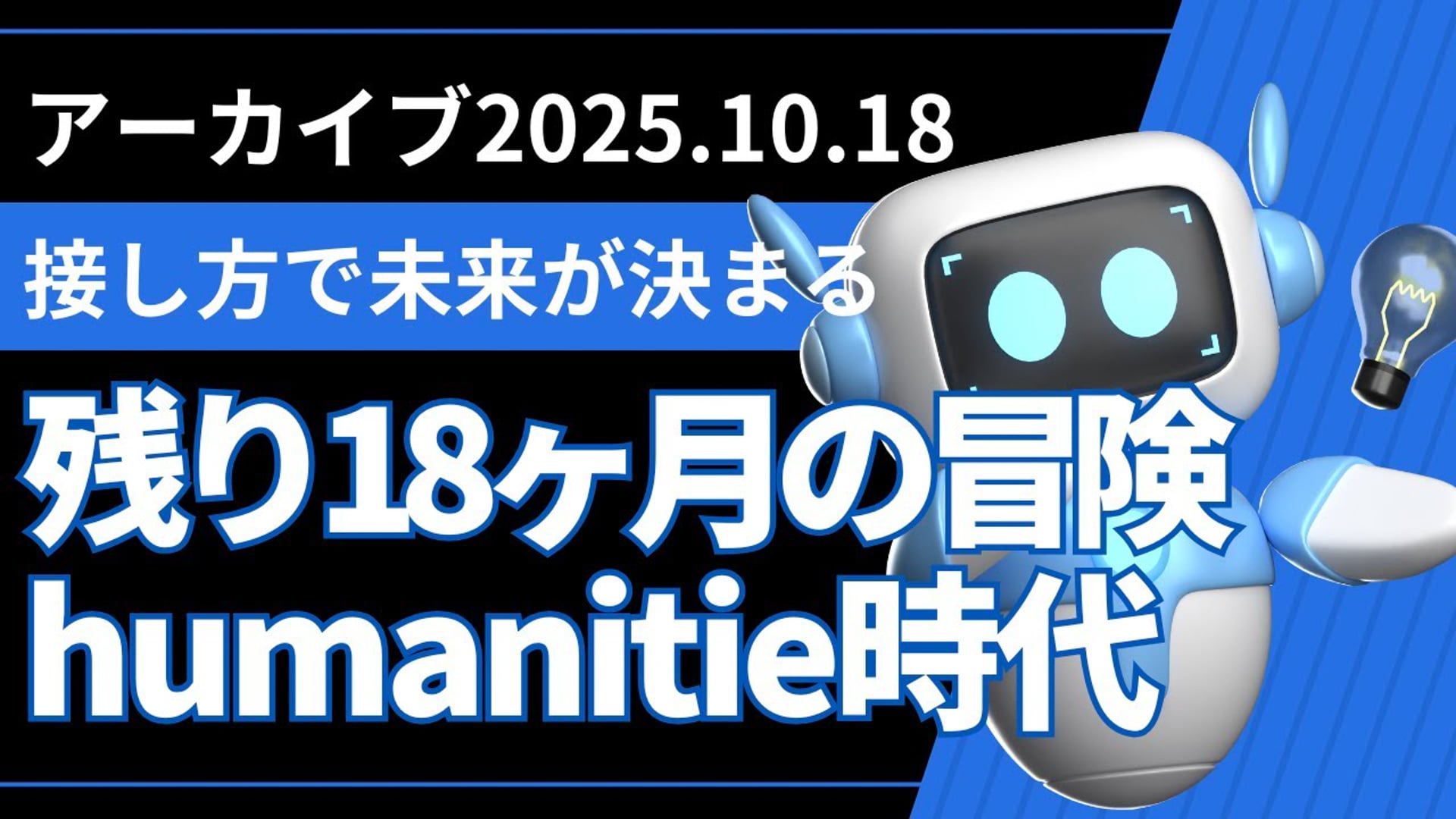 25.10.18 #07 SCENARI LIVE「残り18ヶ月の冒険 - humanitieが拓くAI新時代」
