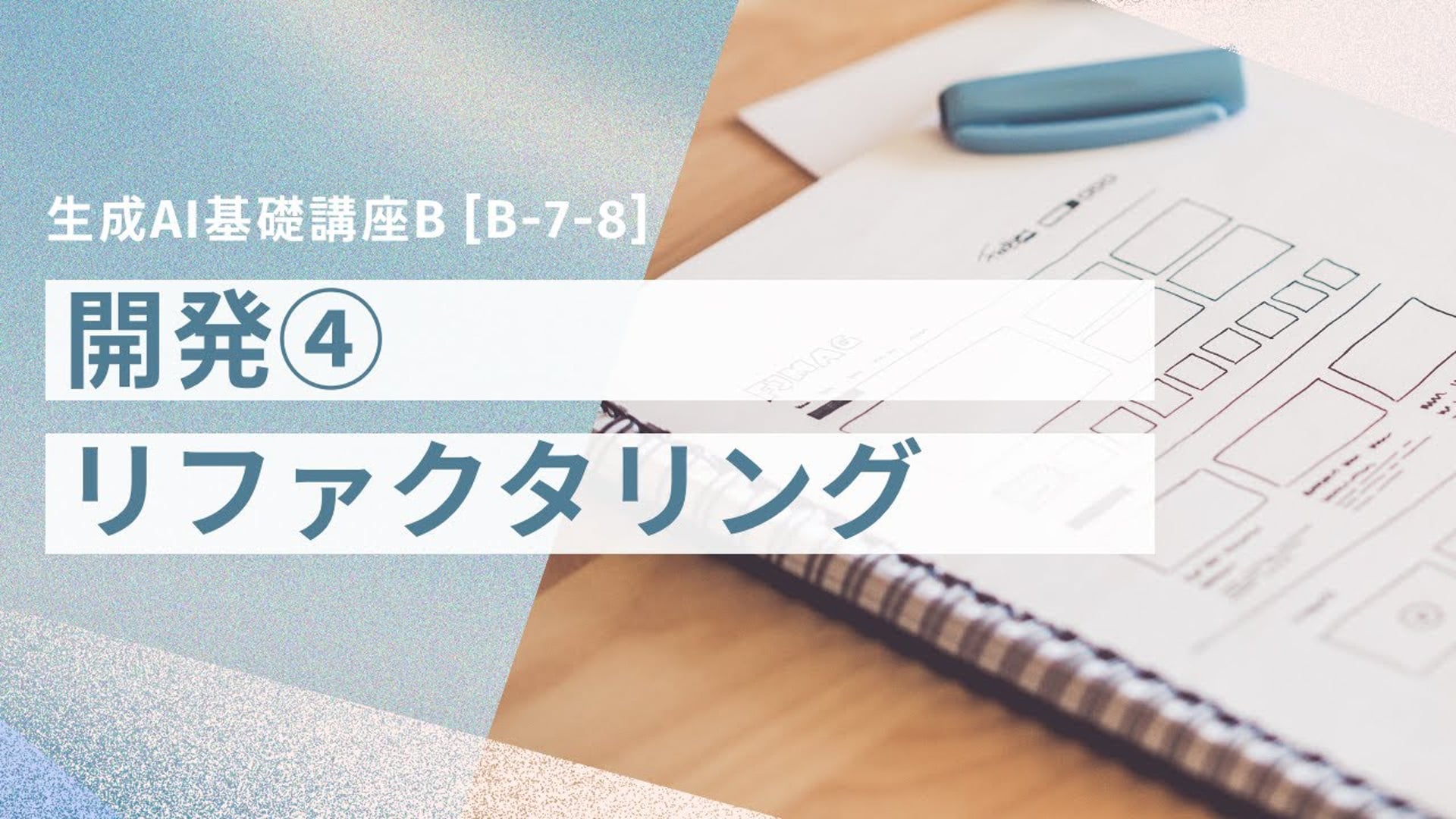 [B-7-8]　生成AI基礎講座B 「開発④リファクタリング」