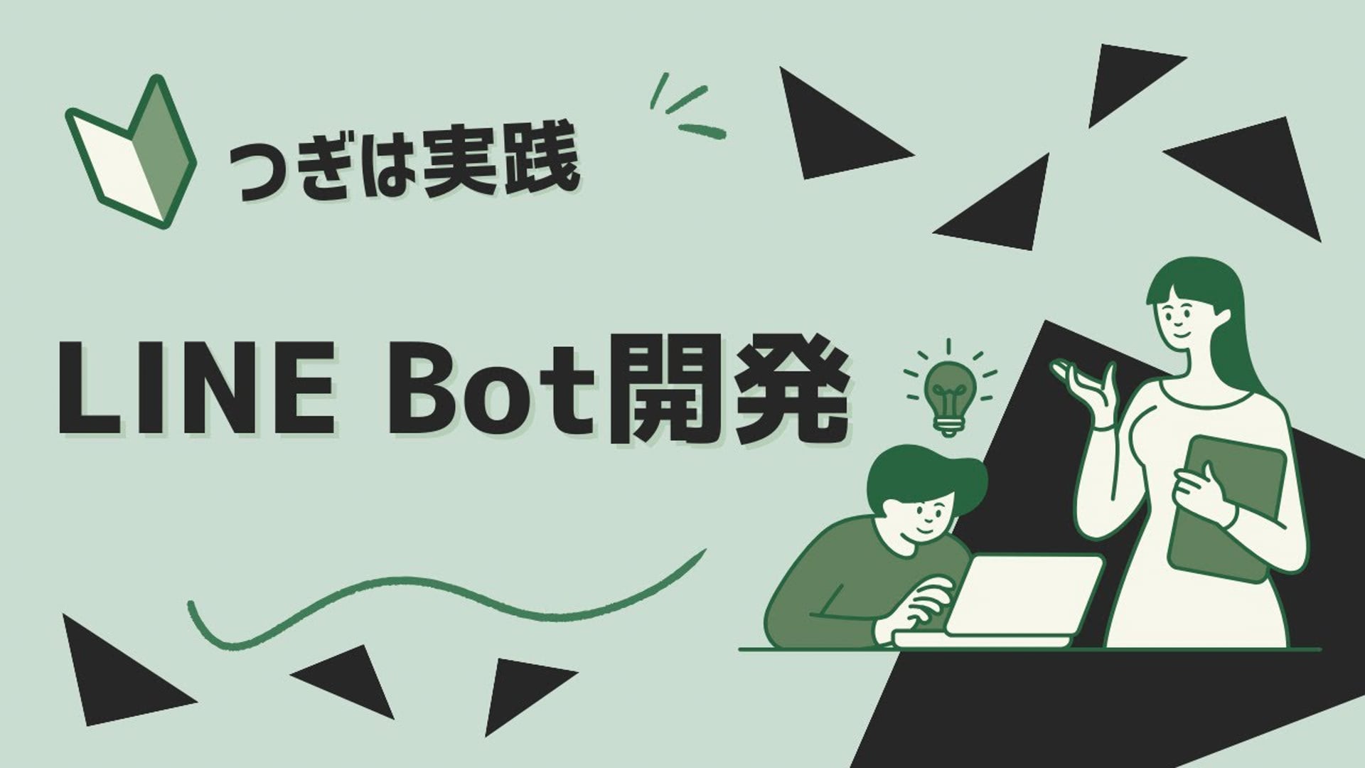 【LINEチャットボットを作ろう】 イントロダクション
