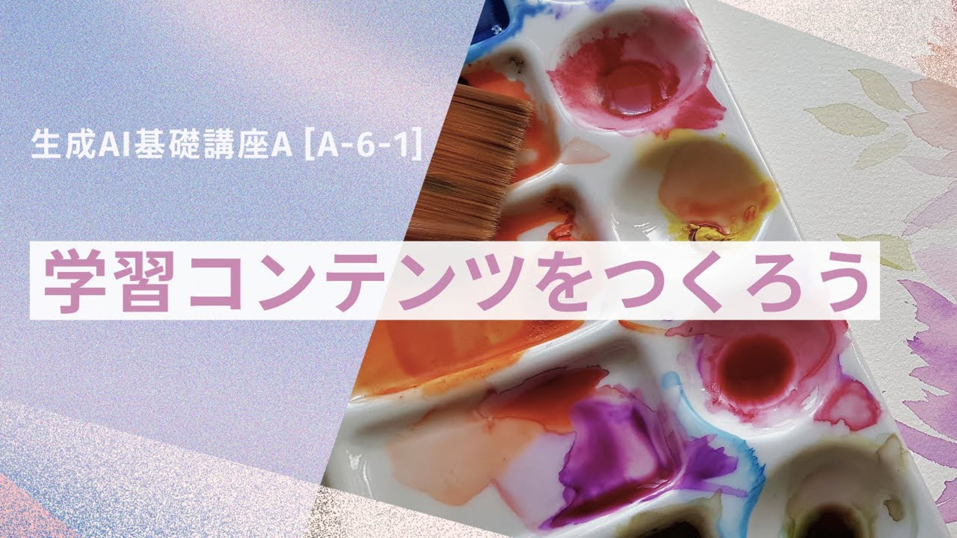 【無料公開中】「学習コンテンツをつくろう！」【授業動画】― [A-6-1]　生成AI基礎講座A