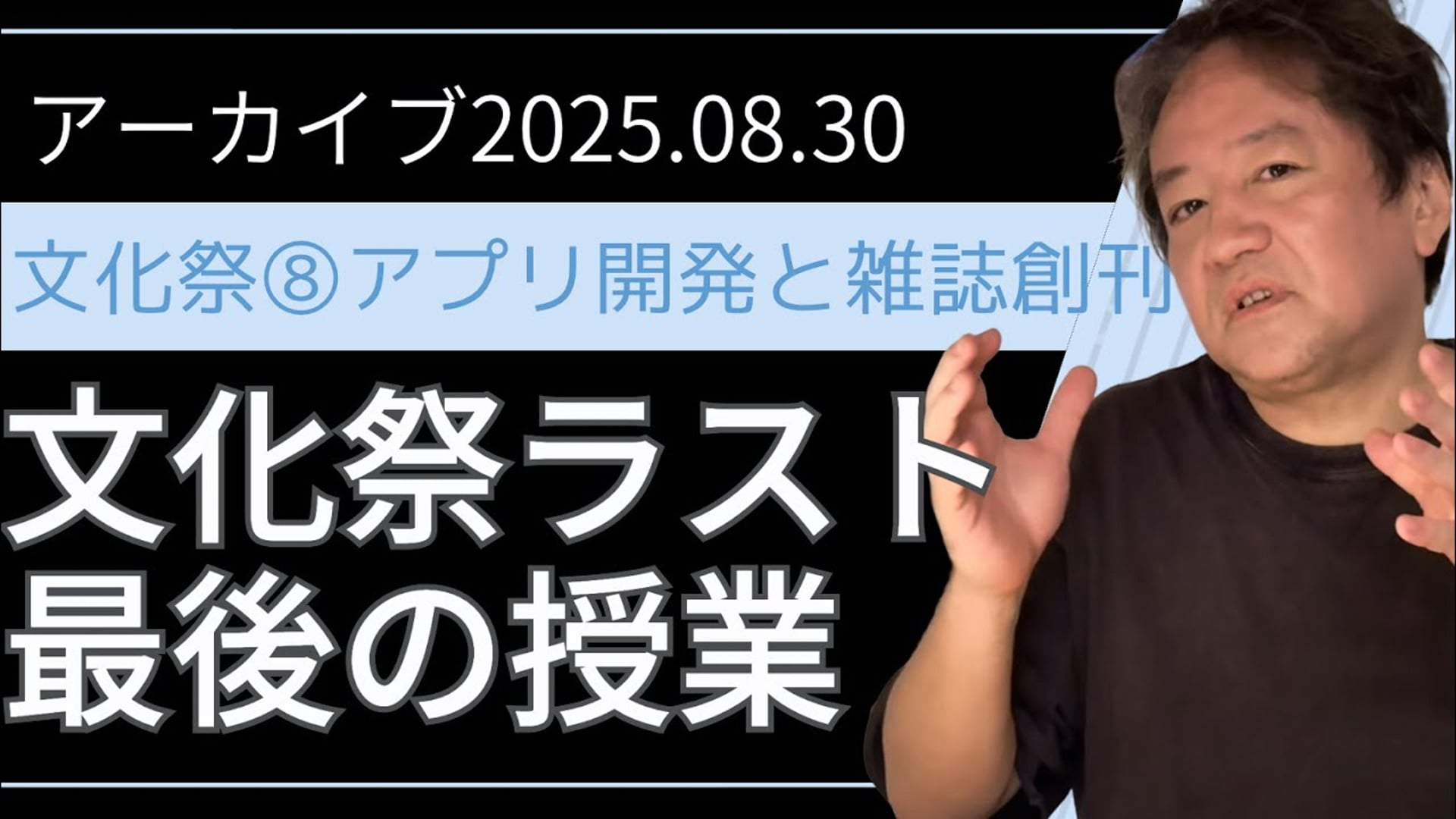 25.08.30ライブ授業（文化祭⑧アプリ開発と雑誌創刊！）