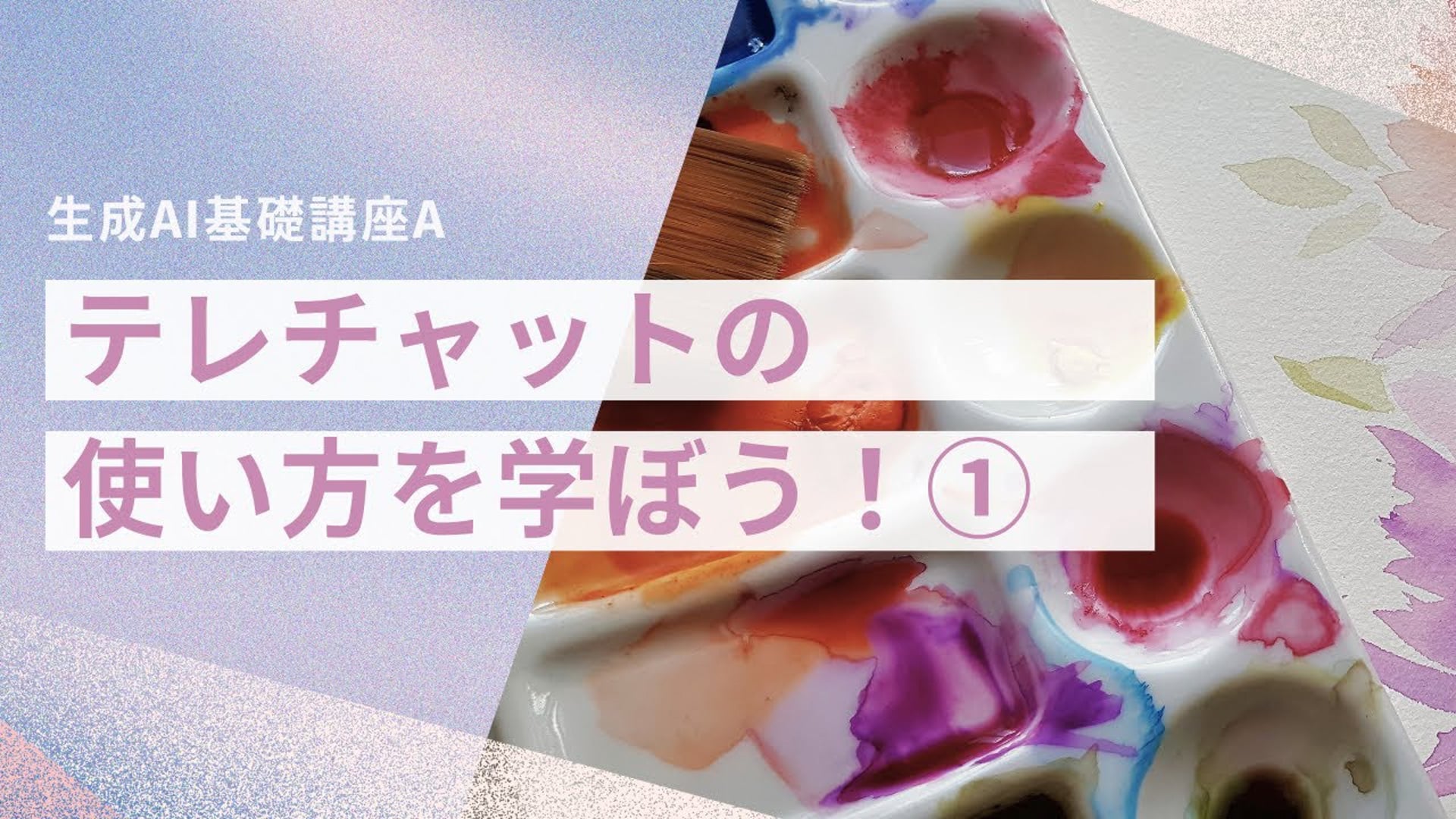 【無料公開中】「テレチャットの使い方を学ぼう！①」【授業動画】― [A-2-1]　生成AI基礎講座A