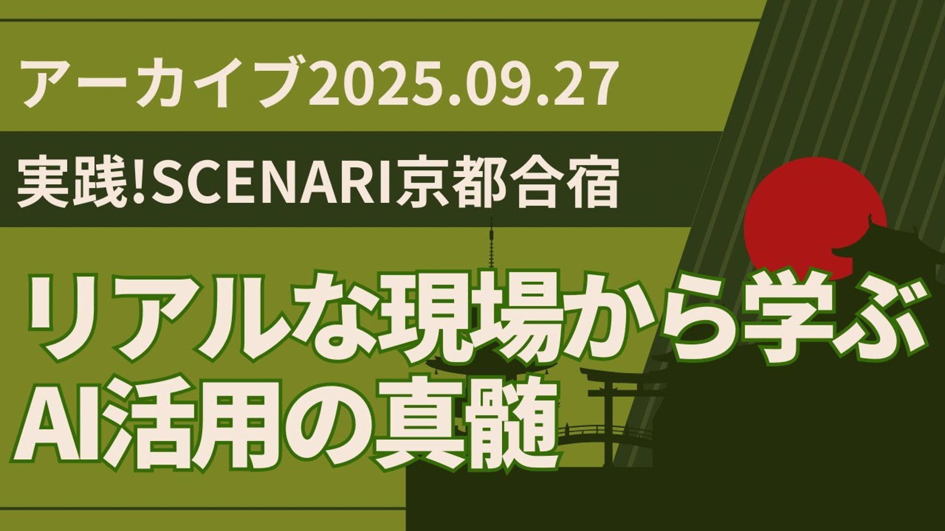 25.09.27 #04 SCENARI LIVE「実践!SCENARI京都合宿 - リアル開発現場から学ぶAI活用の真髄-」