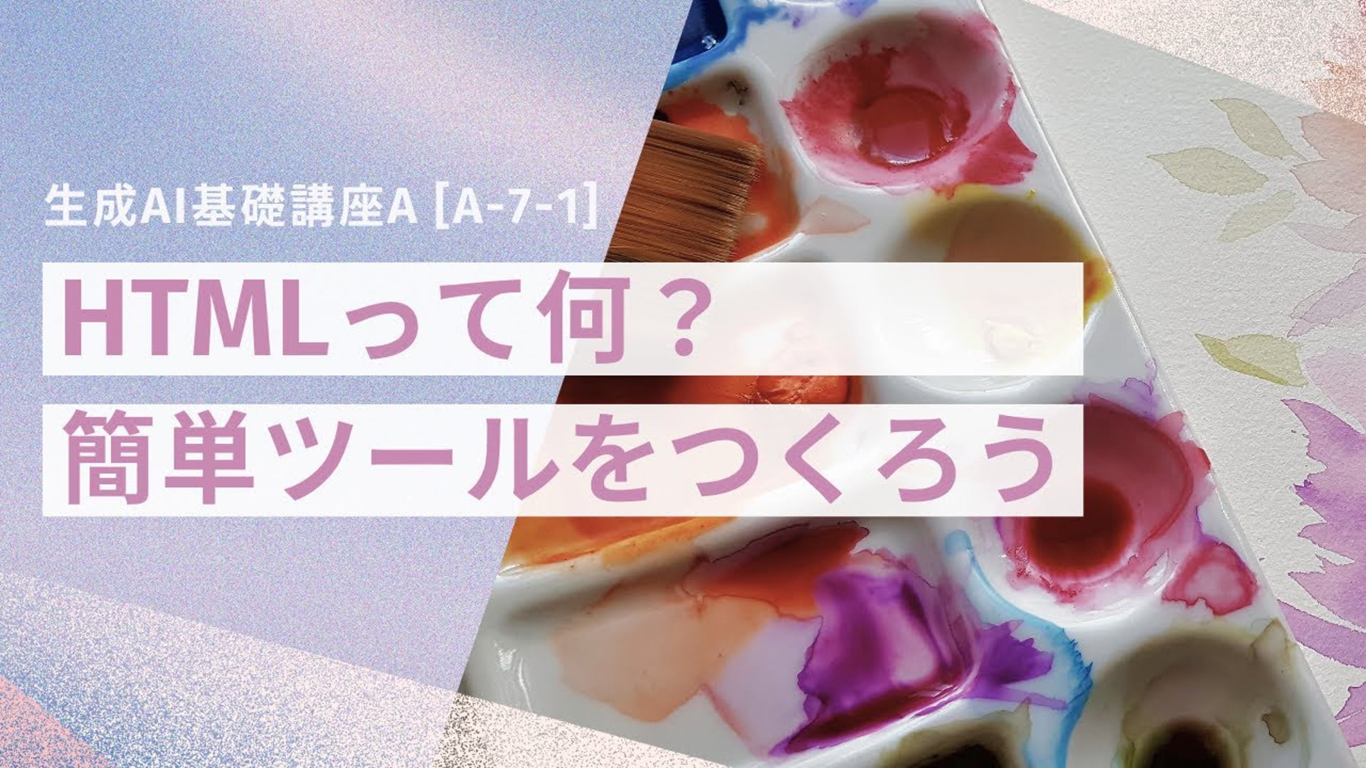 【無料公開中】「HTMLって何？簡単ツールをつくろう」【授業動画】― [A-7-1]　生成AI基礎講座A