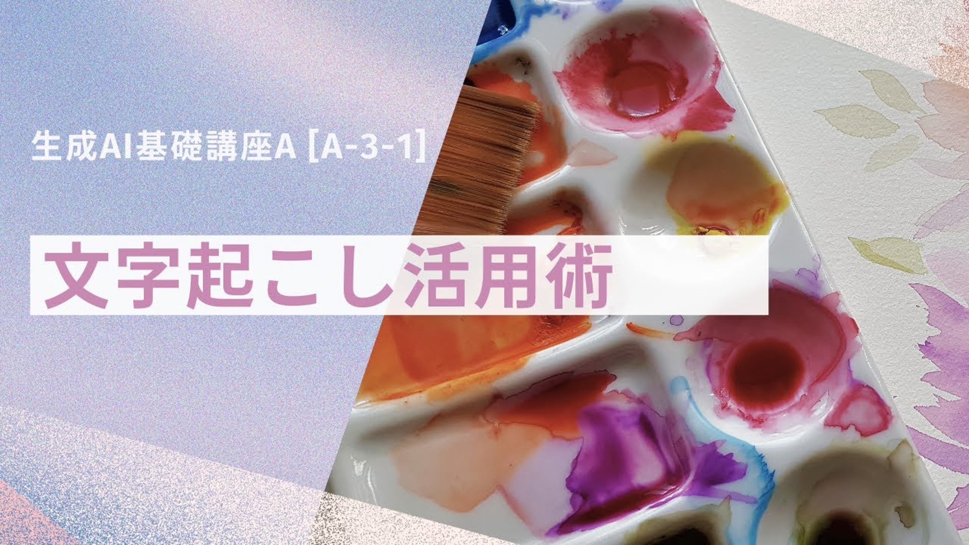 【無料公開中】　「文字起こし活用術」【授業動画】―  [A-3-1]　生成AI基礎講座A