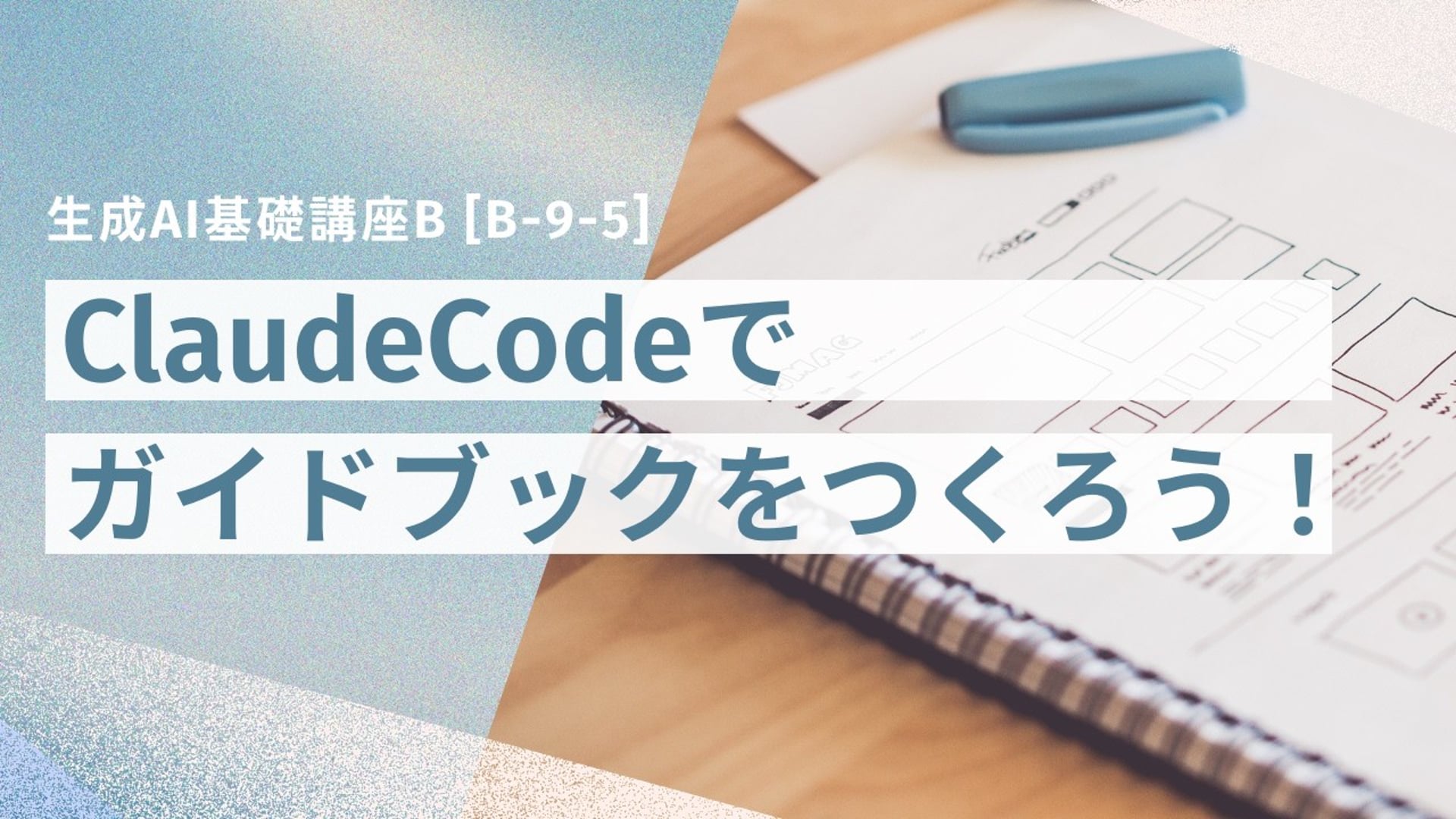 [B-9-5]　生成AI基礎講座B 「ClaudeCodeでガイドブックをつくろう！最新情報リサーチ活用術」