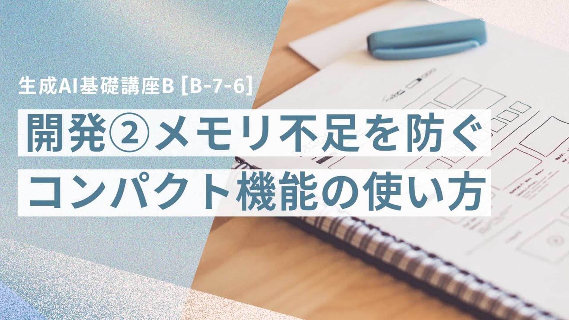[B-7-6]　生成AI基礎講座B 「開発②ーメモリ不足を防ぐコンパクト機能の使い方ー」