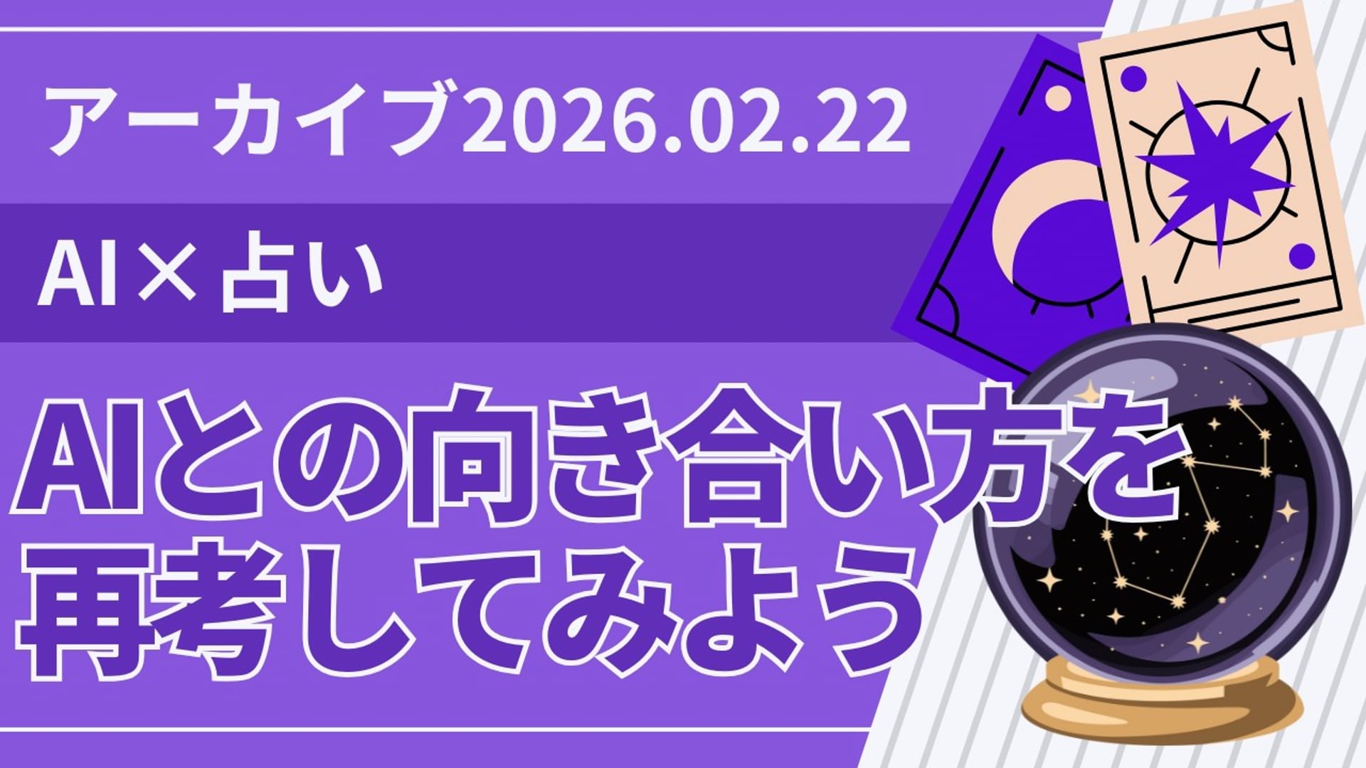 26.2.21 #24 SCENARI LIVE「AI×占い｜"占い"の特徴からAIとの向き合い方を再考してみよう（2026年2月21日）」