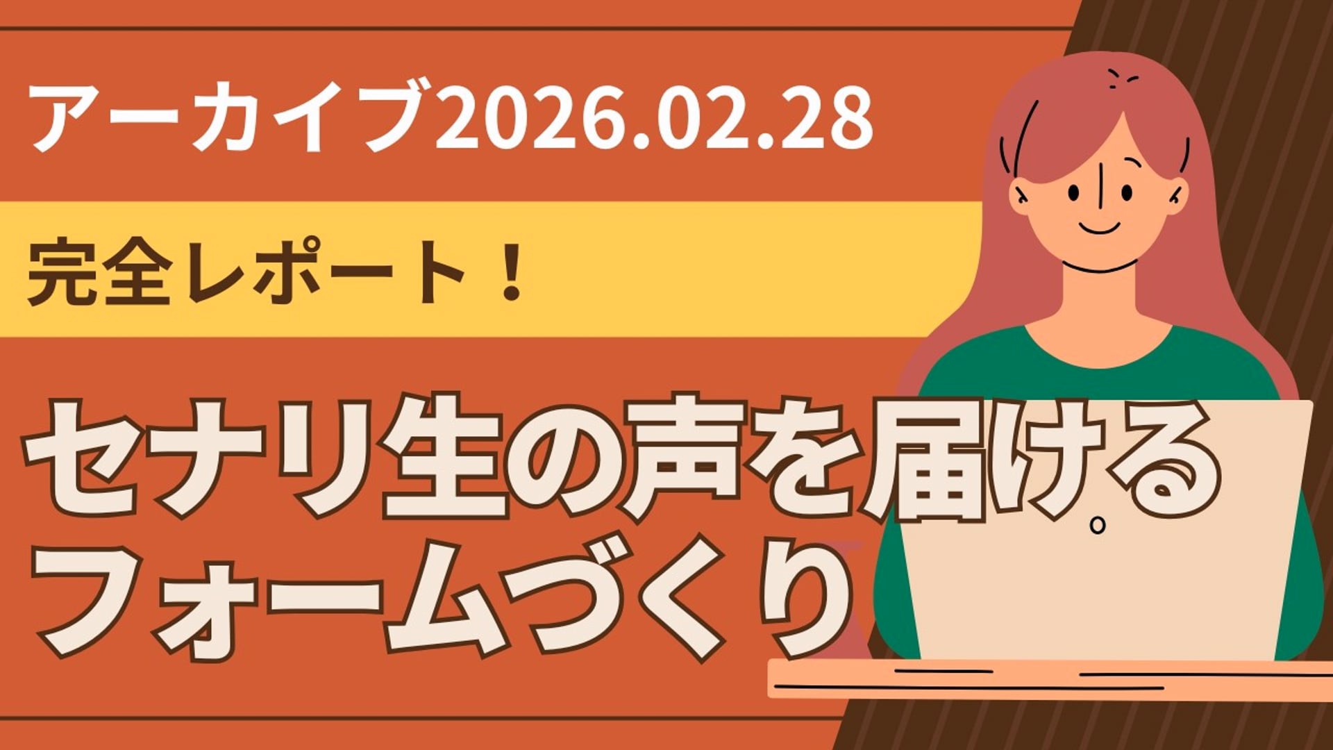 26.2.28 #25 SCENARI LIVE「セナリ生の声を届けるフォームづくり＆藤枝音楽合宿レポート（2026年2月28日）」