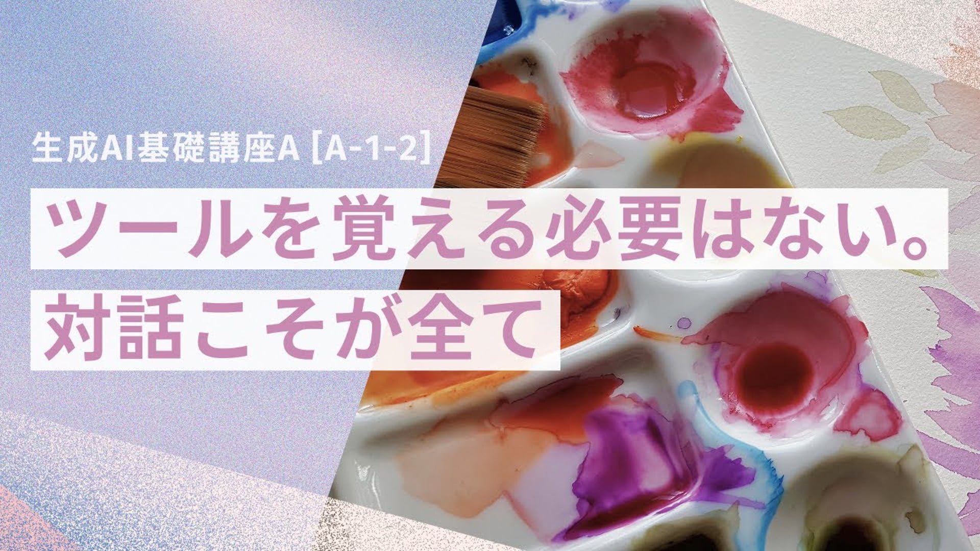 【無料公開中】「ツールを覚える必要ない。対話こそが全て」【授業動画】―  [A-1-2]　生成AI基礎講座A