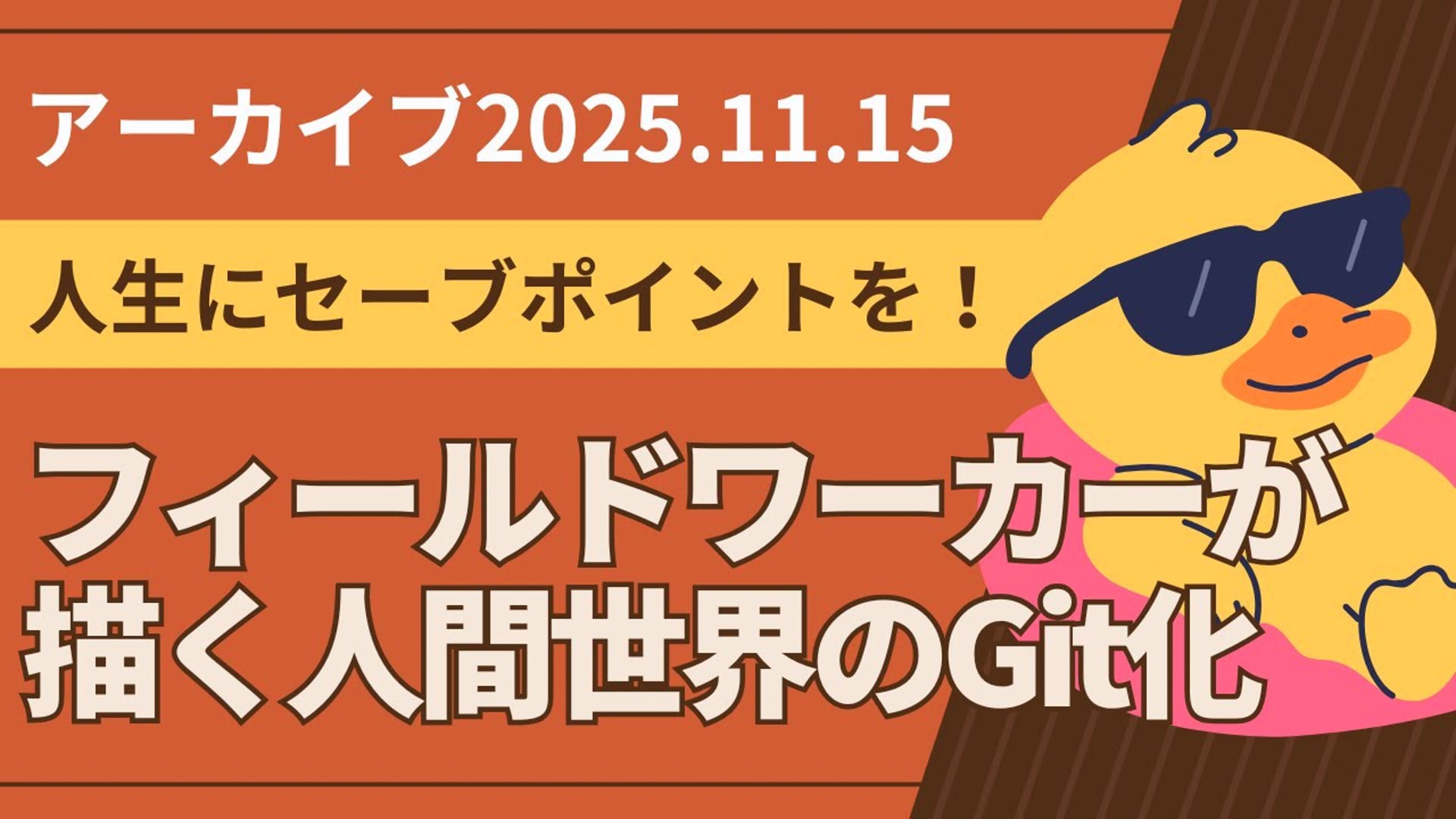 25.11.15 #11 SCENARI LIVE 【人生にセーブポイントを】 - フィールドワーカーが描く人間世界のGit化