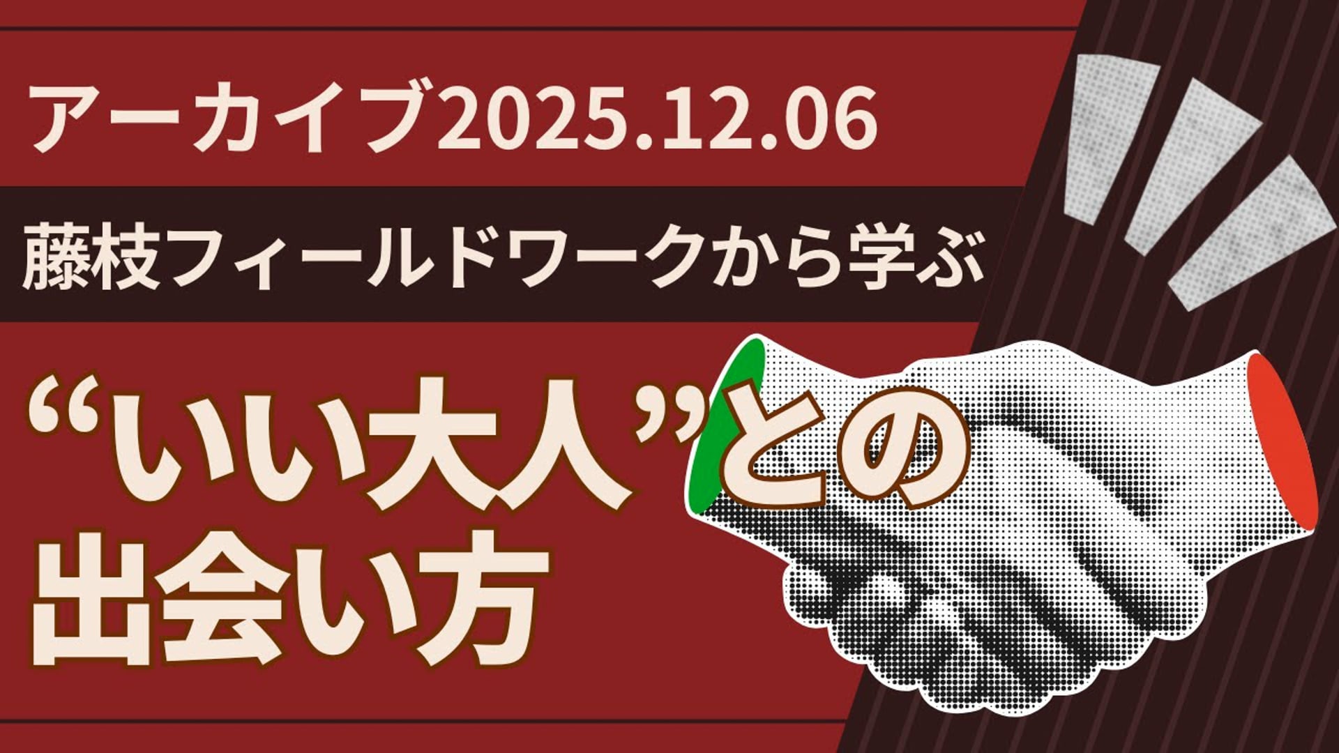 25.12.6 #14 SCENARI LIVE「藤枝フィールドワークから学ぶ"いい大人との出会い"（2025年12月6日）」