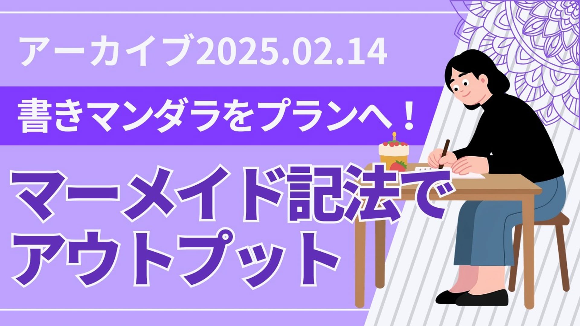 26.2.14 #23 SCENARI LIVE「書きマンダラをプランへ｜マーメイド記法でアウトプット（2026年2月14日）」