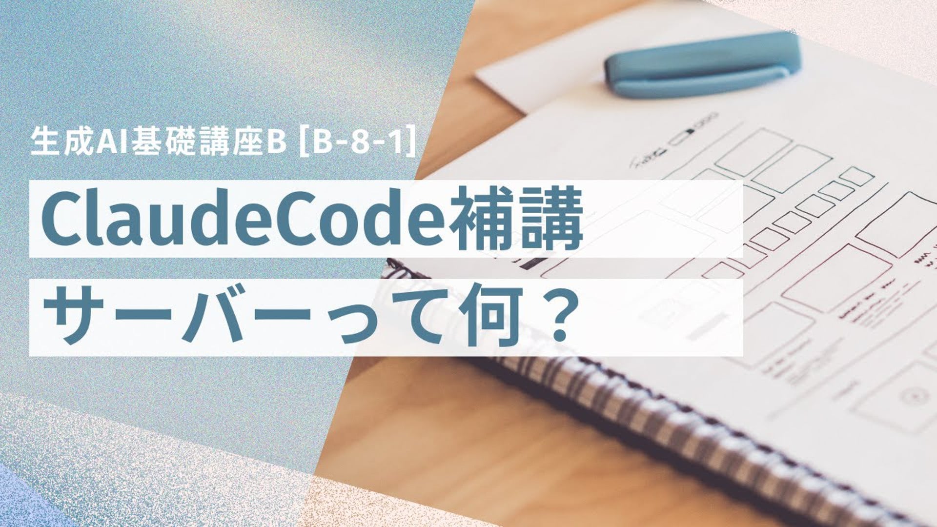 [B-8-1]　生成AI基礎講座B_ClaudeCode補講「サーバーって何？」