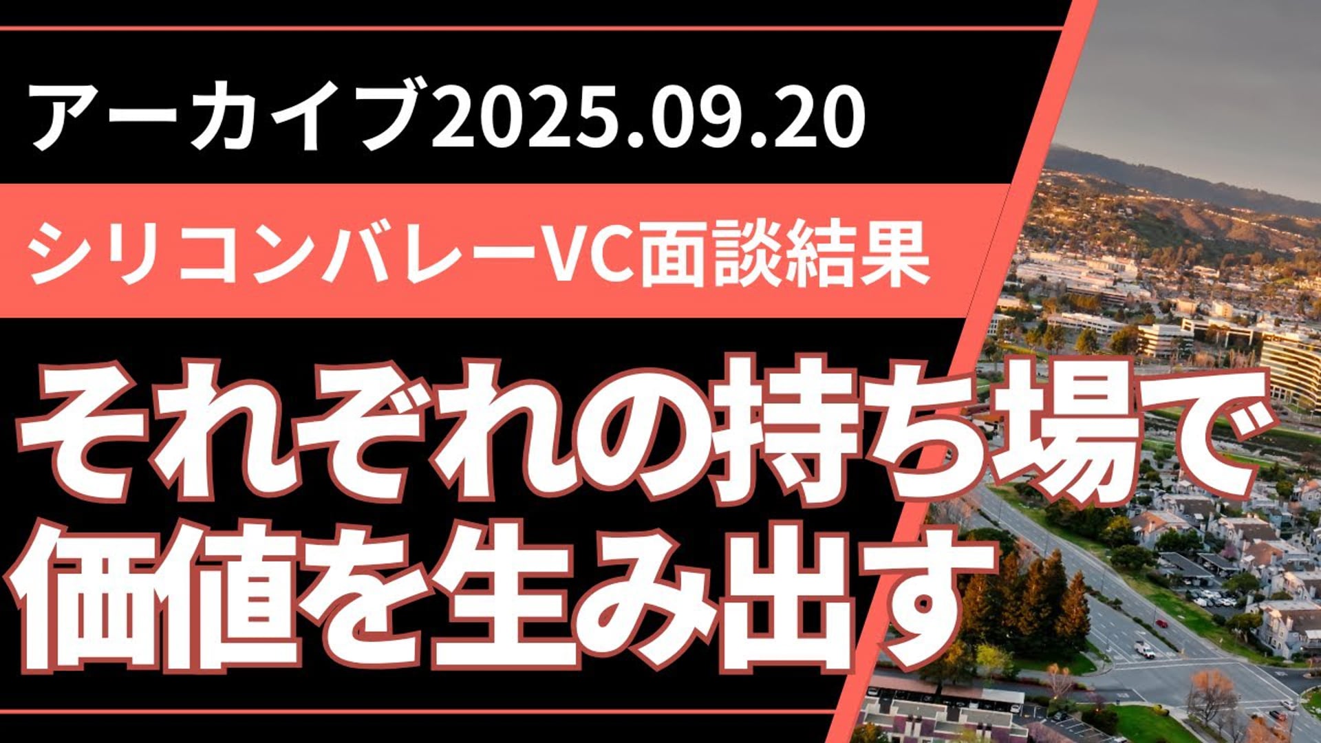 25.09.20 #03 SCENARI LIVE「シリコンバレーではなく、それぞれの持ち場から価値を生み出す」