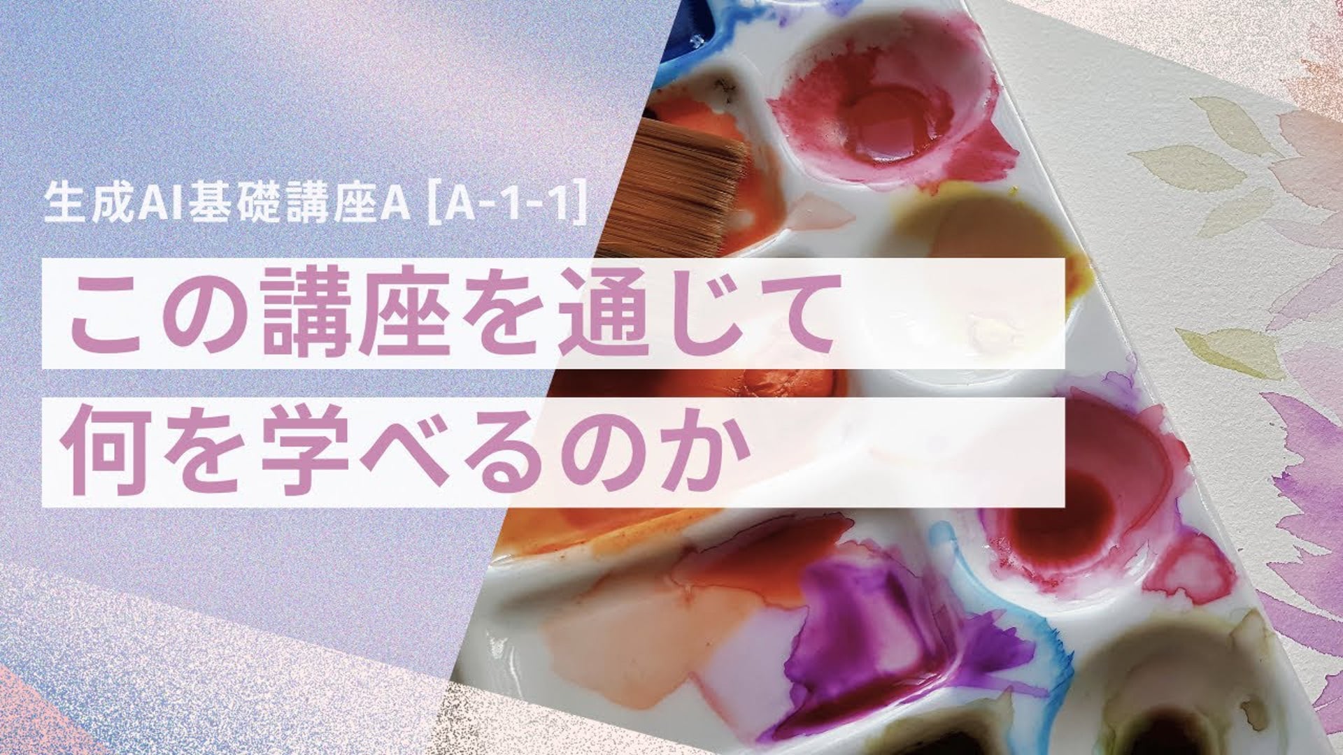 【無料公開中】生成AIオンラインスクール「セナリ学院」で学べることとは？ ―  [A-1-1]　生成AI基礎講座A