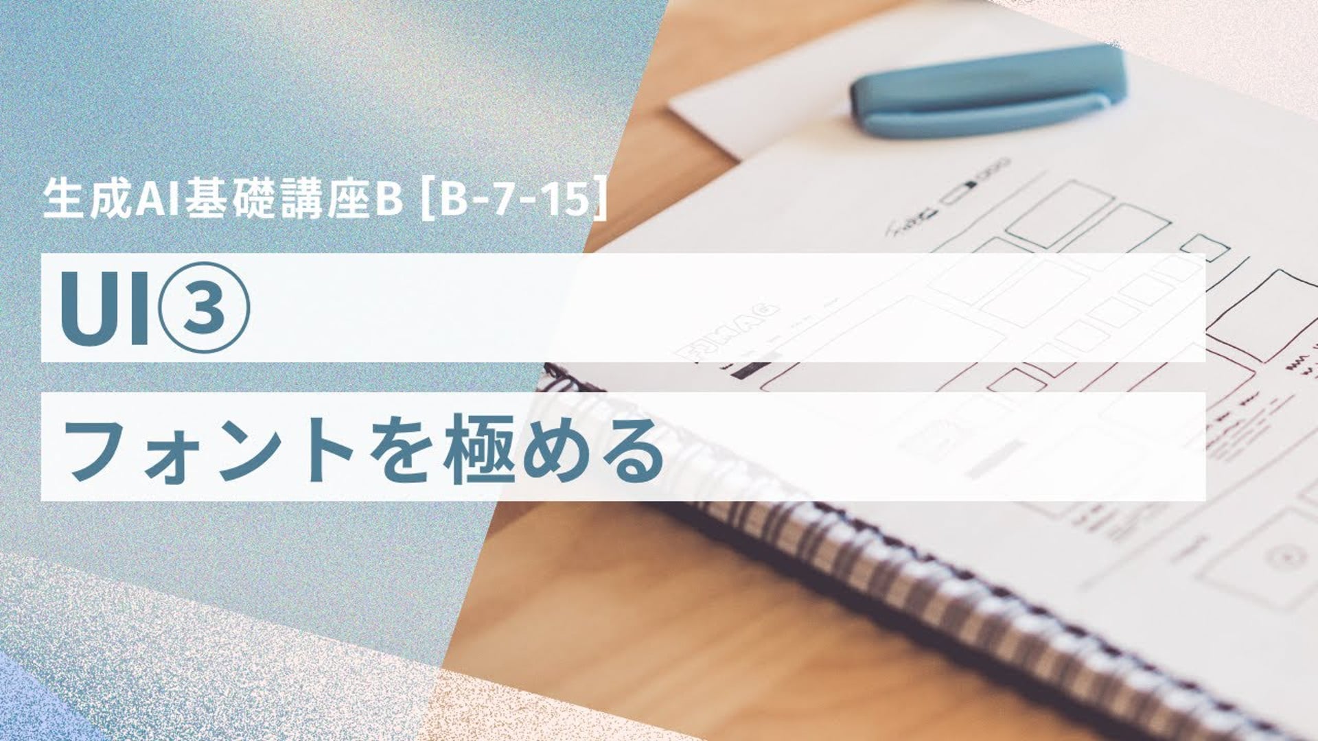 [B-7-15]　生成AI基礎講座B 「UI③フォントを極める」