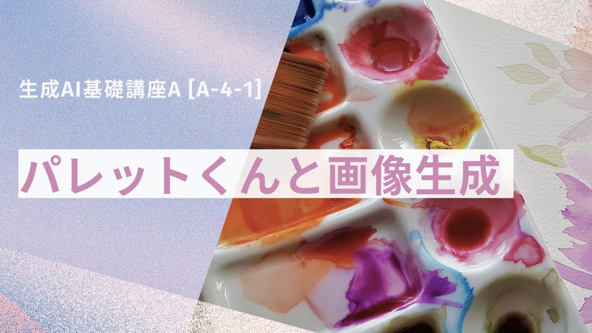 【無料公開中】「パレットくんと画像生成」【授業動画】―  [A-4-1]　生成AI基礎講座A