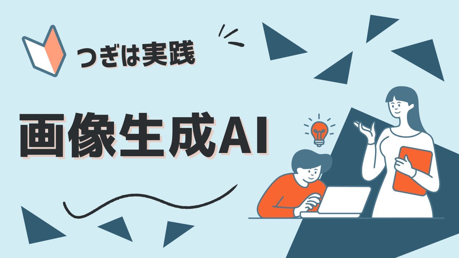 画像を生成しよう イントロダクション