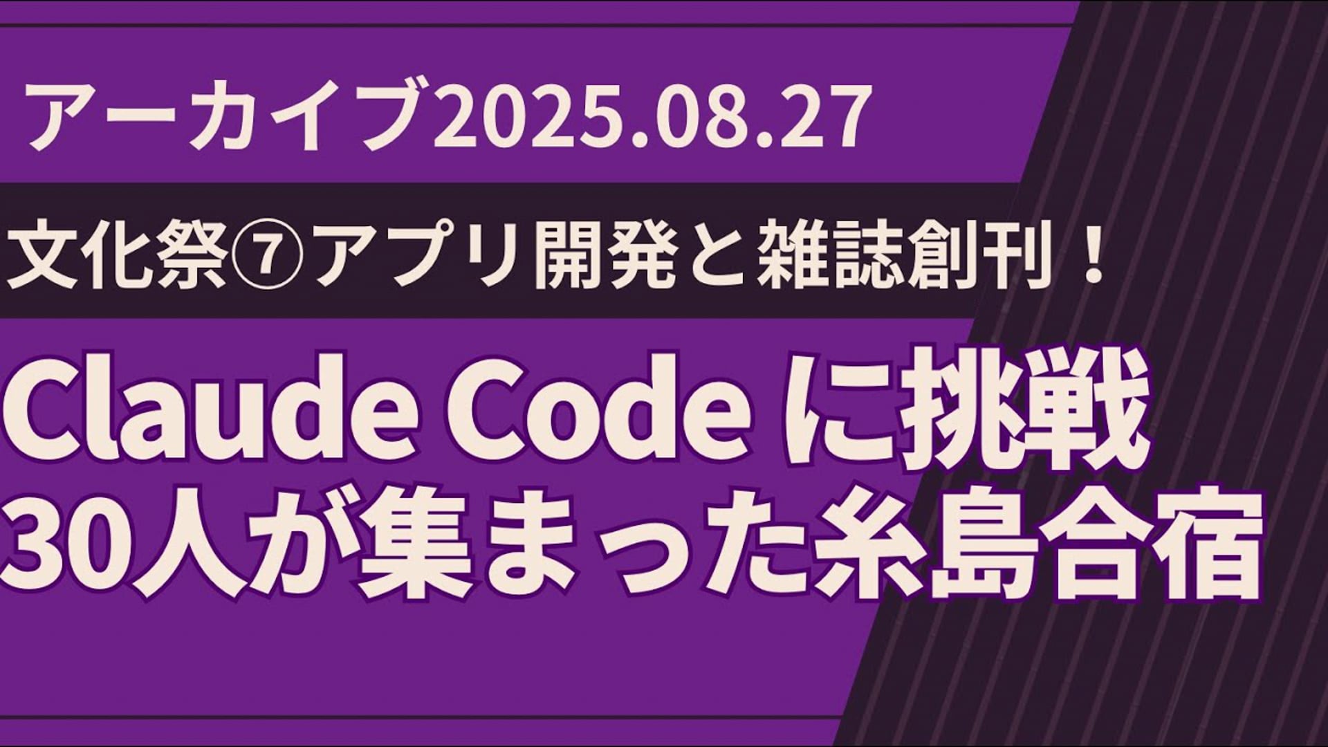 25.08.27ライブ授業（文化祭⑦アプリ開発と雑誌創刊！）