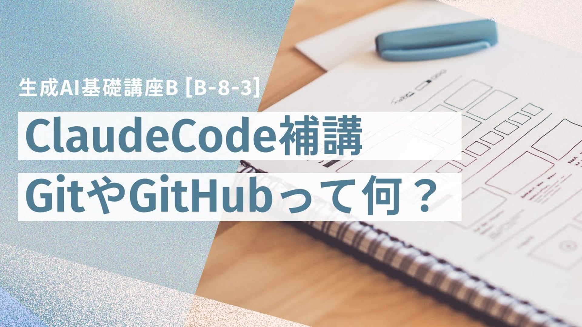 [B-8-3]　生成AI基礎講座B_ClaudeCode補講「GitやGitHubって何？」
