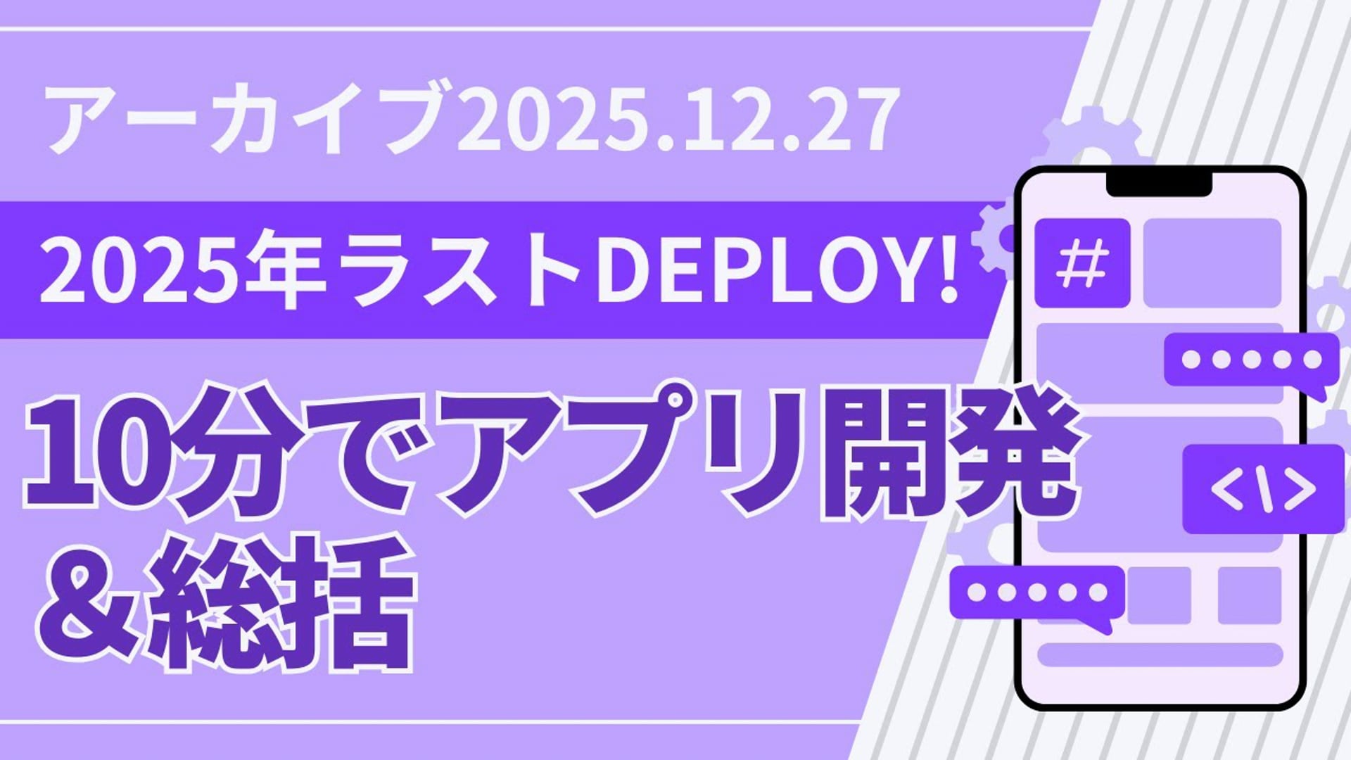 25.12.27 #17 SCENARI LIVE「2025年ラストDEPLOY：10分で開発するアプリ＆総括（2025年12月27日）」