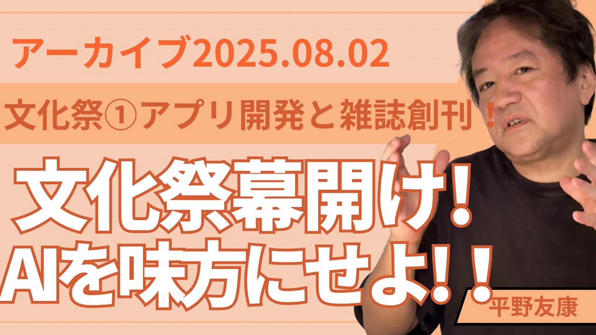 25.08.02ライブ授業（文化祭①アプリ開発と雑誌創刊！）