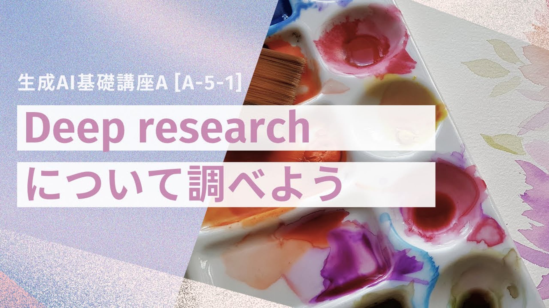 【無料公開中】　「Deep researchについて調べよう」【授業動画】―　[A-5-1]　生成AI基礎講座A