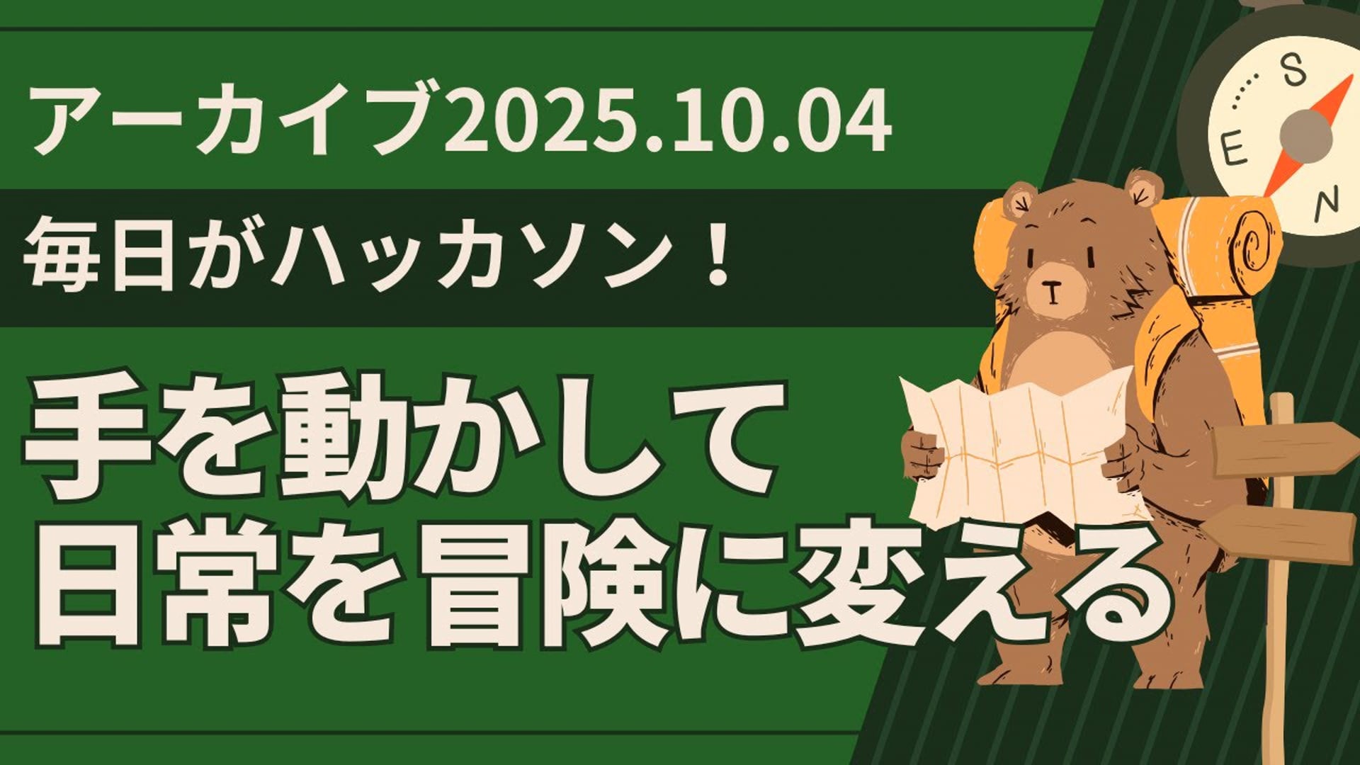 25.10.04 #05 SCENARI LIVE「毎日がハッカソン─手を動かして日常を冒険に変える」