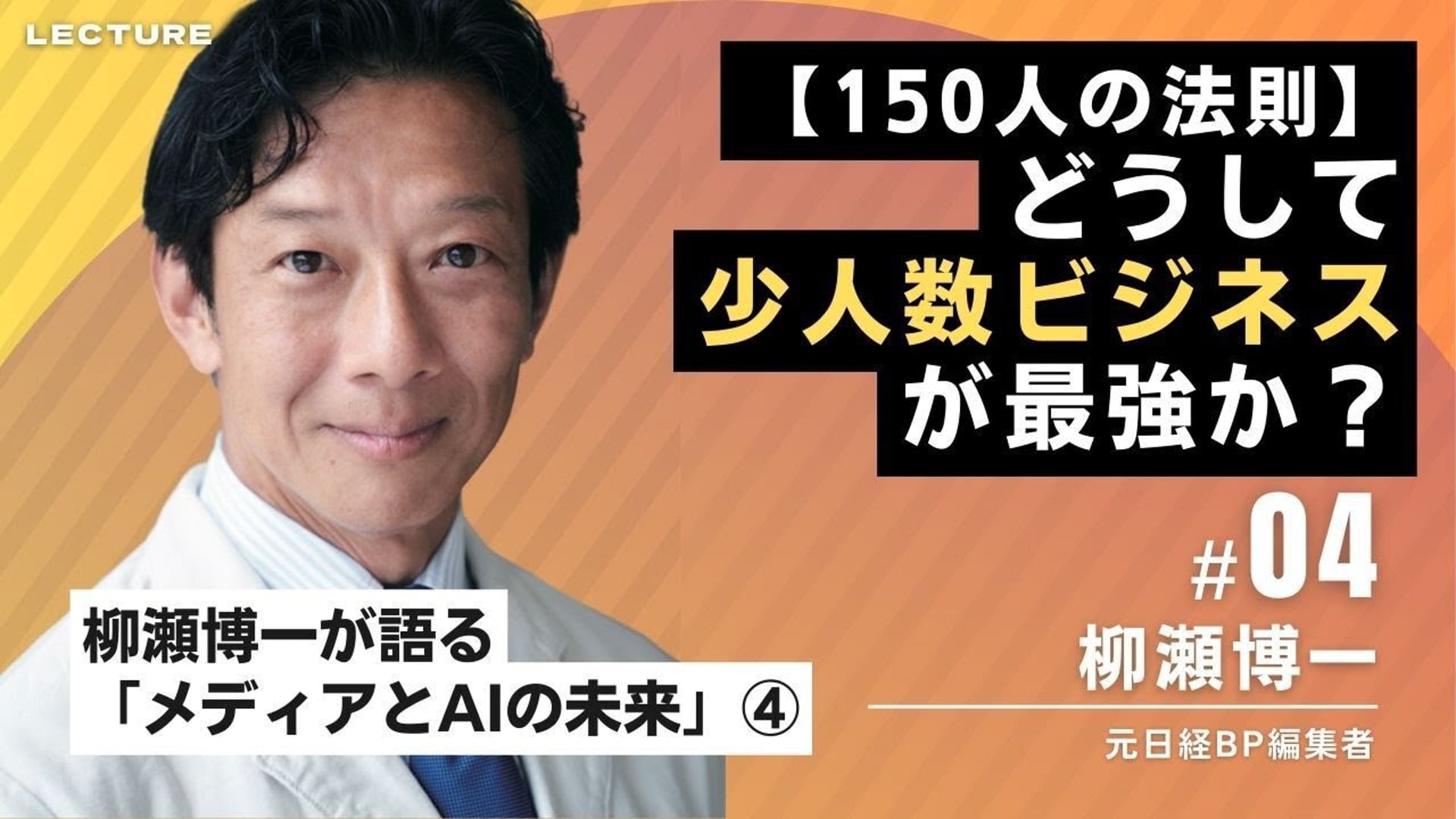 柳瀬博一が語るメディアとAIの未来 ④