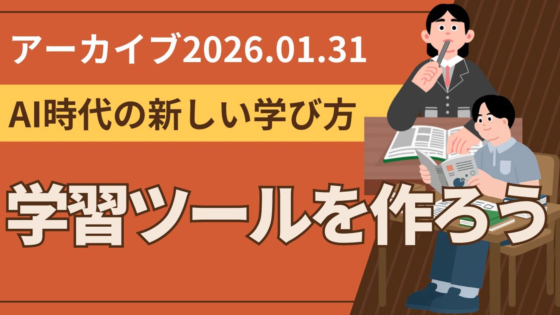 26.1.31 #21 SCENARI LIVE「AI時代の新しい学び方：学習ツールを作ろう（（2026年1月31日）」