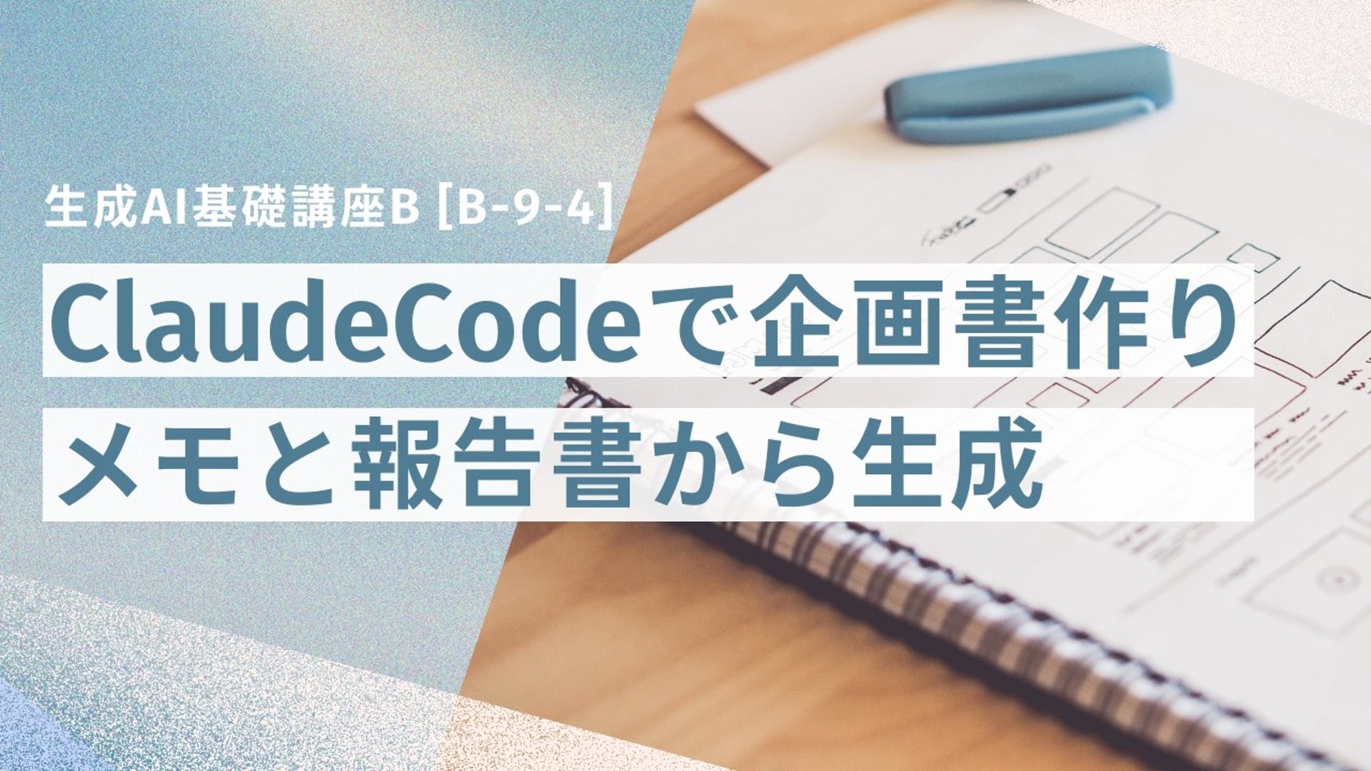 [B-9-4]　生成AI基礎講座B 「ClaudeCodeで企画書をつくろう！メモと報告書から上司を納得させる企画書生成」