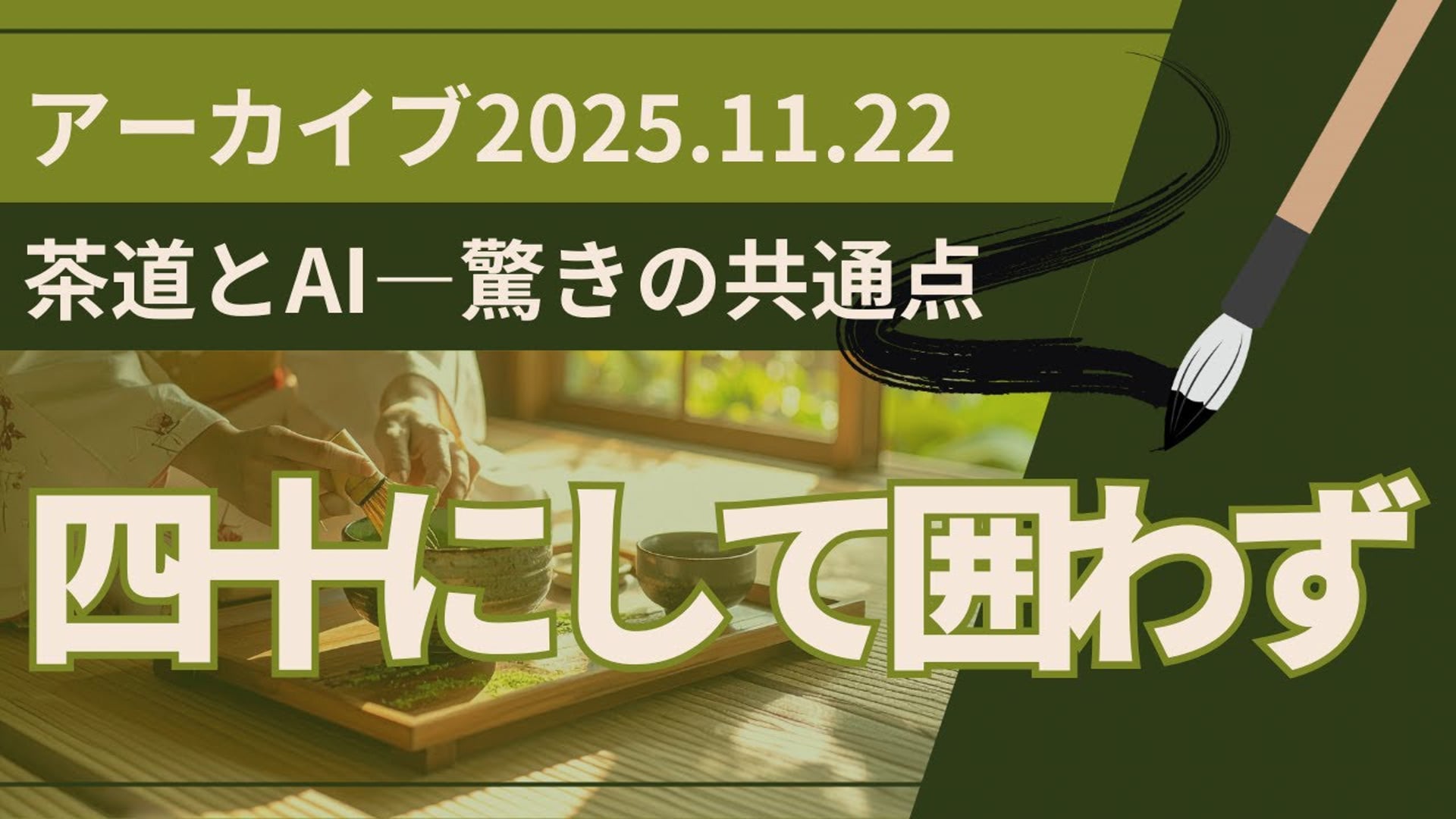 25.11.22 #12 SCENARI LIVE 【茶道とAI、驚きの共通点】 - 四十にして囲わず