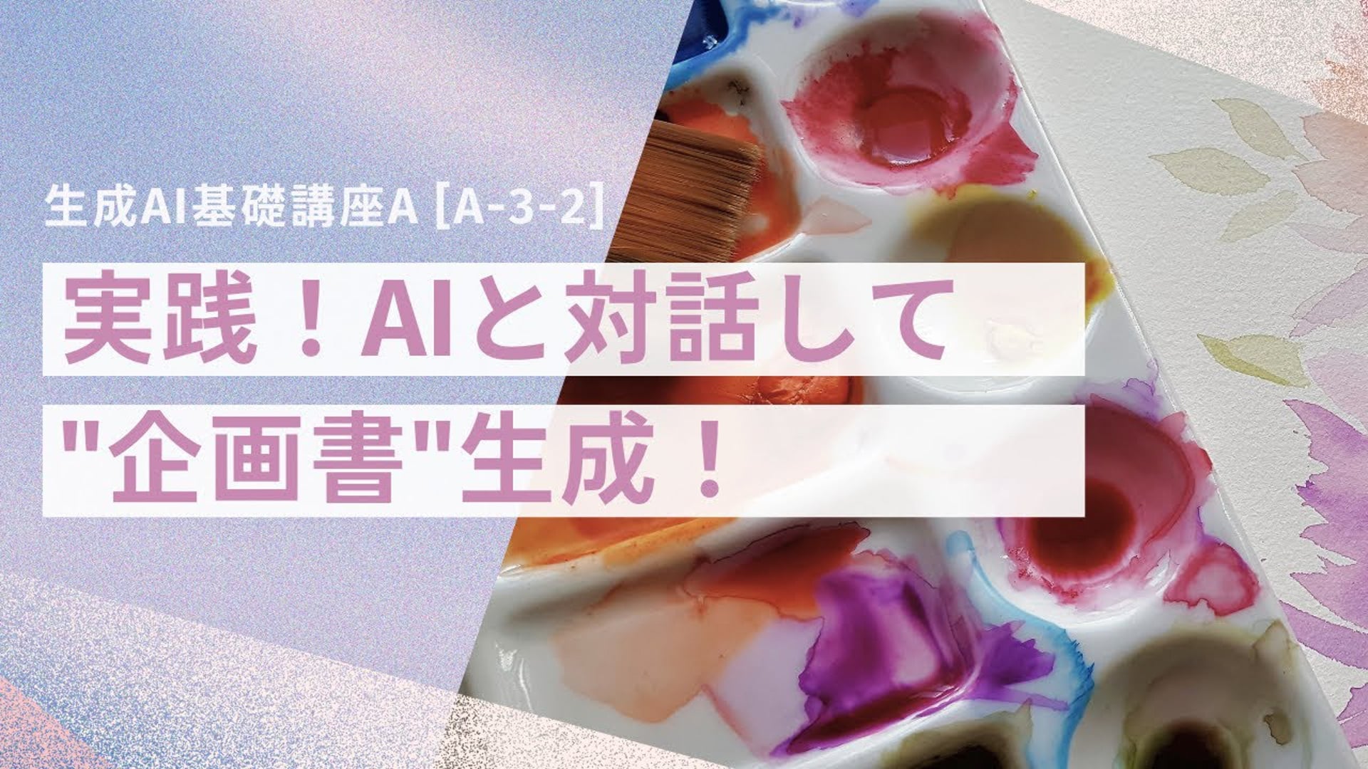 [A-3-2]　生成AI基礎講座A　「実践！AIと対話して"企画書"生成！」