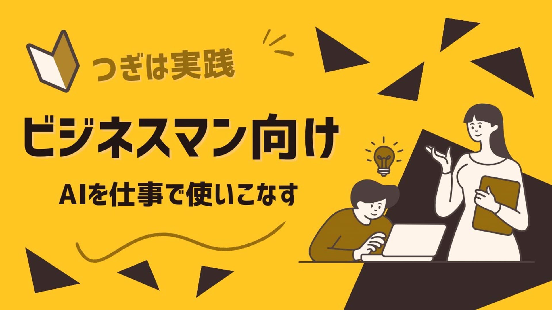 【ビジネスに活かせるAIスキル】イントロダクション
