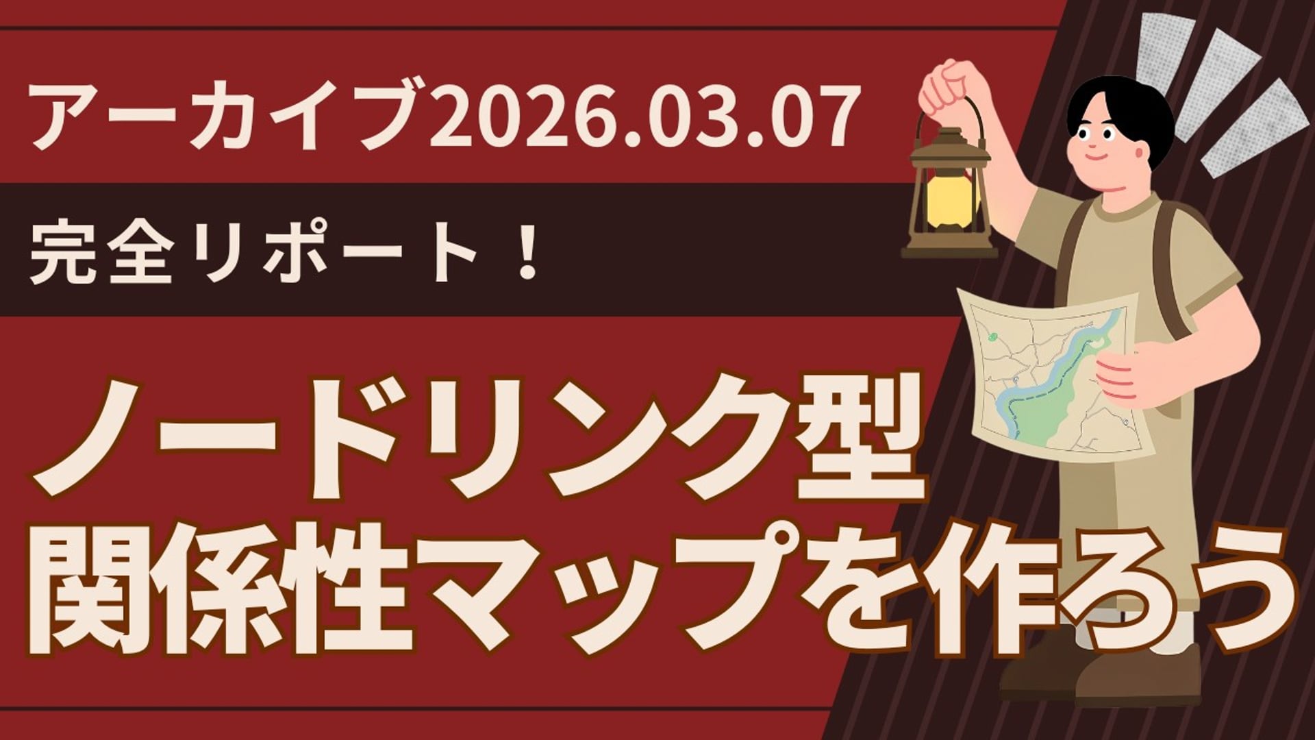 26.3.7 #26 SCENARI LIVE「完全レポートノードリンク型 関係性マップを作ろう（前編）（2026年3月7日）」