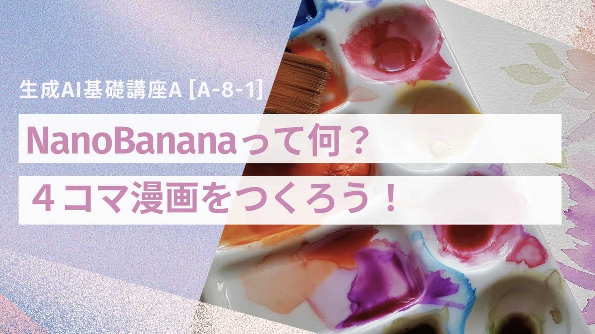 [A-8-1]　生成AI基礎講座A「NanoBananaって何？４コマ漫画をつくろう」