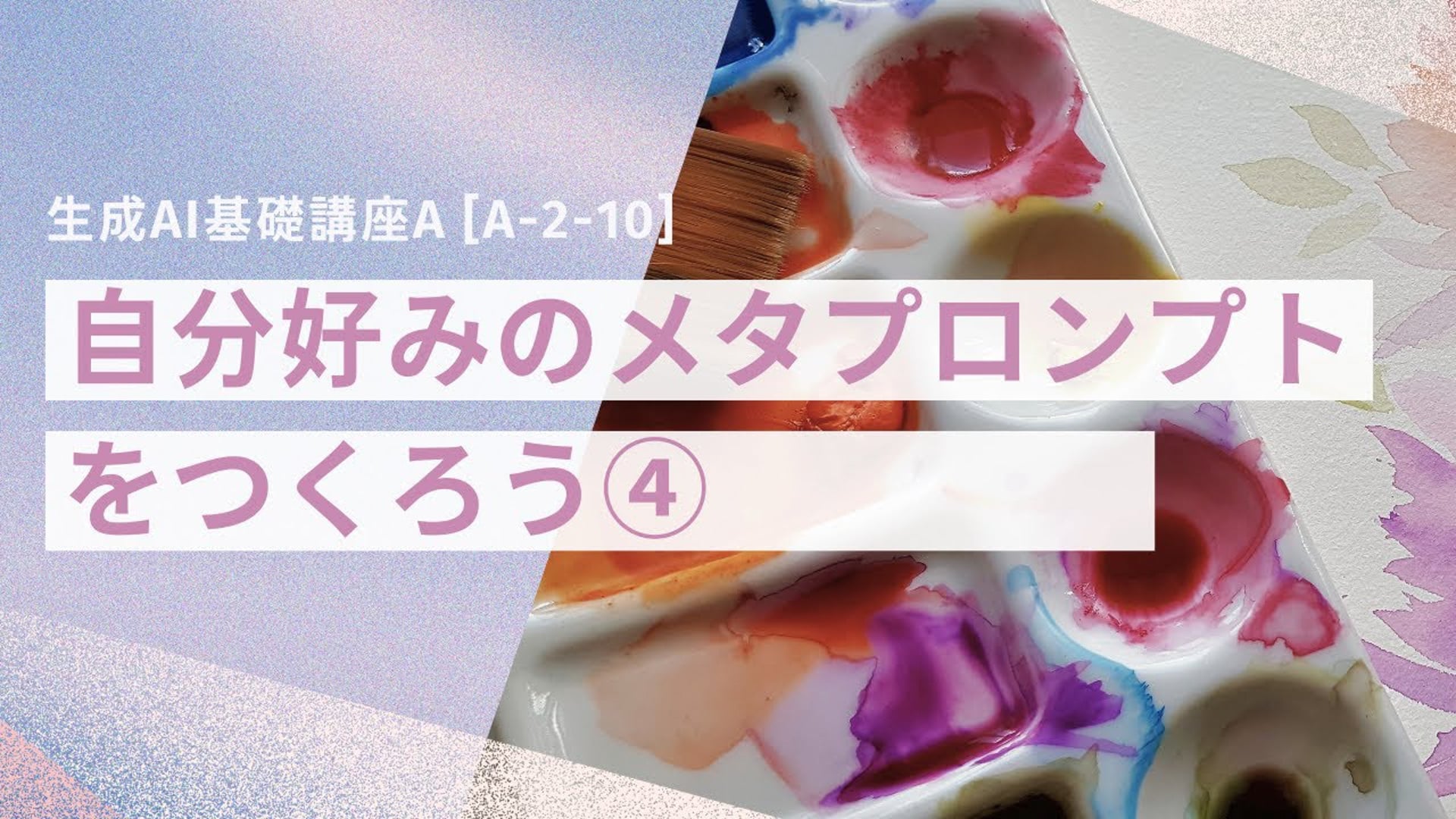 [A-2-10]　生成AI基礎講座A 「自分好みのメタプロンプトをつくろう④」