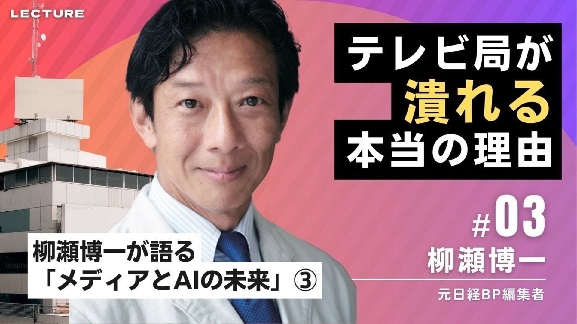 柳瀬博一が語るメディアとAIの未来 ③