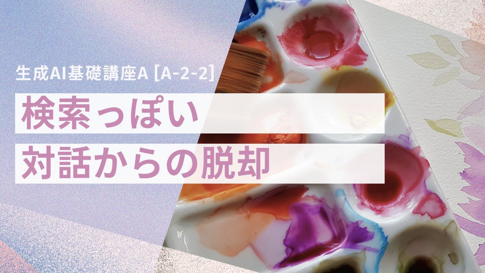 [A-2-2]　生成AI基礎講座A　「検索っぽい対話からの脱却」