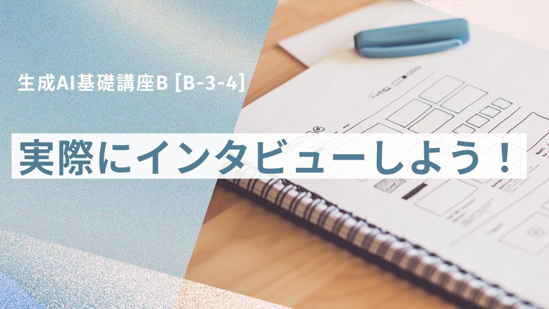 [B-3-4]　生成AI基礎講座B　「実際にインタビューしよう！」
