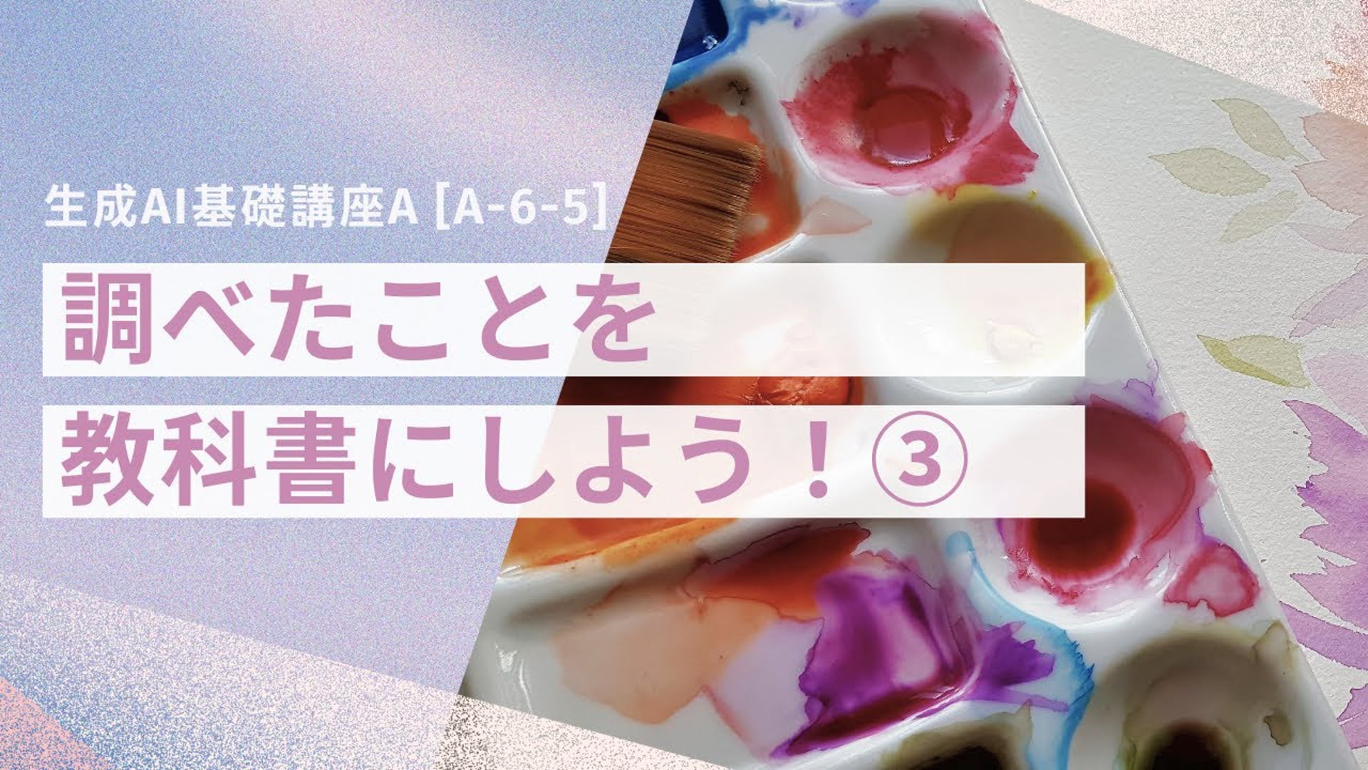 [A-6-5]　生成AI基礎講座A　「調べたことを教科書にしよう！③」