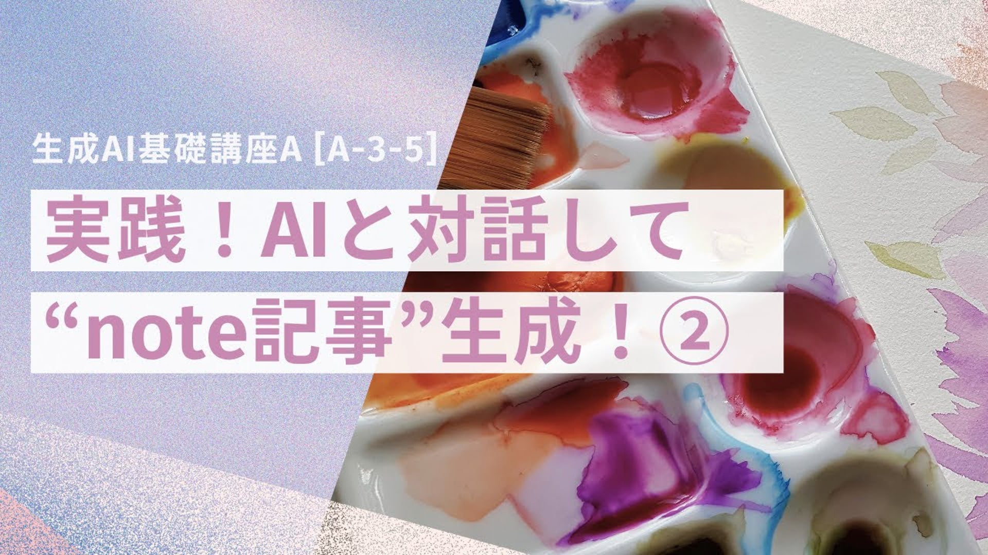[A-3-5]　生成AI基礎講座A　「実践！AIと対話して"note記事"生成！②」