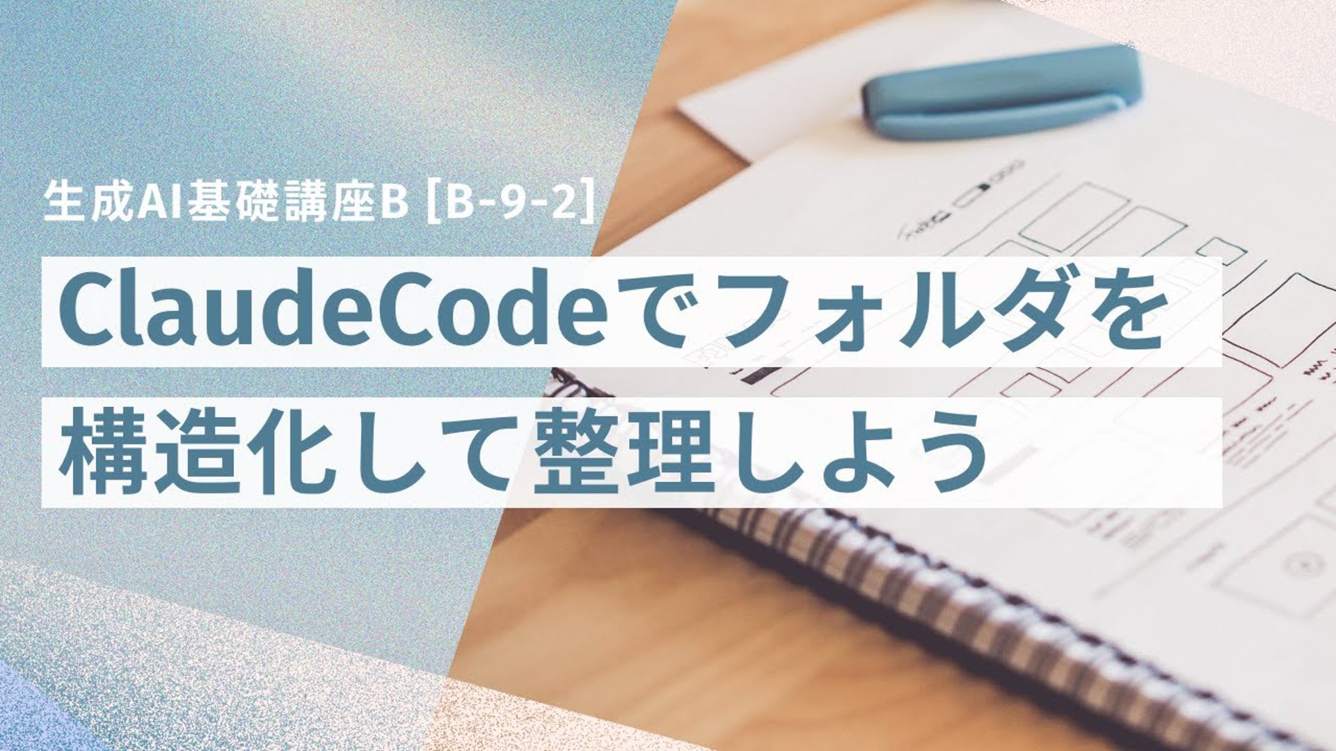 [B-9-2]　生成AI基礎講座B 「ClaudeCodeでフォルダを構造化して整理しよう」