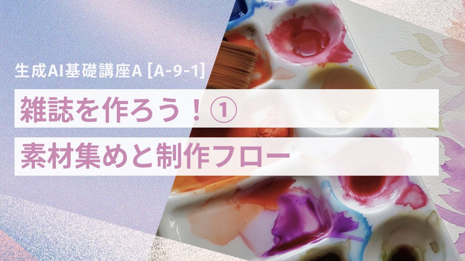 [A-9-1]　生成AI基礎講座A　「雑誌をつくろう①雑誌の素材集めと制作フローを確認しよう」