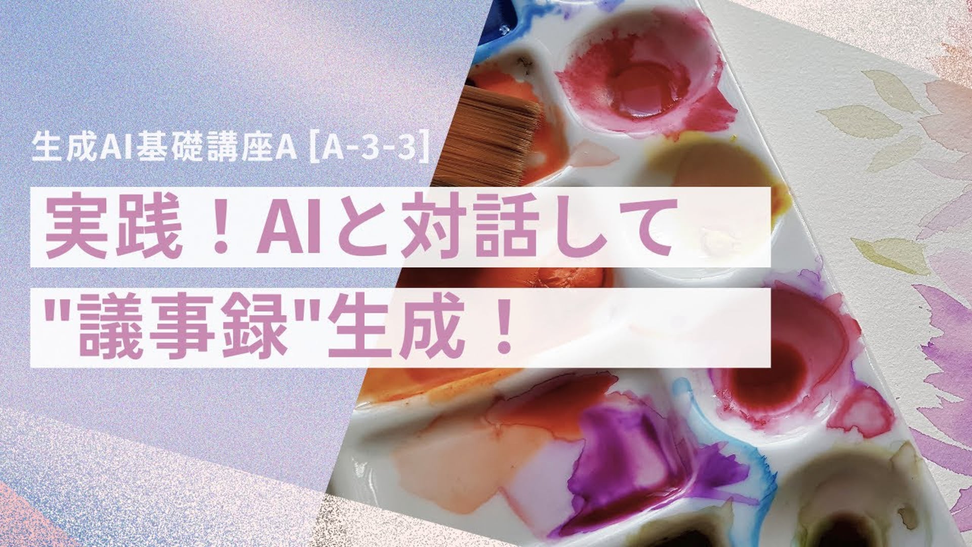 [A-3-3]　生成AI基礎講座A　「実践！AIと対話して"議事録"生成！」