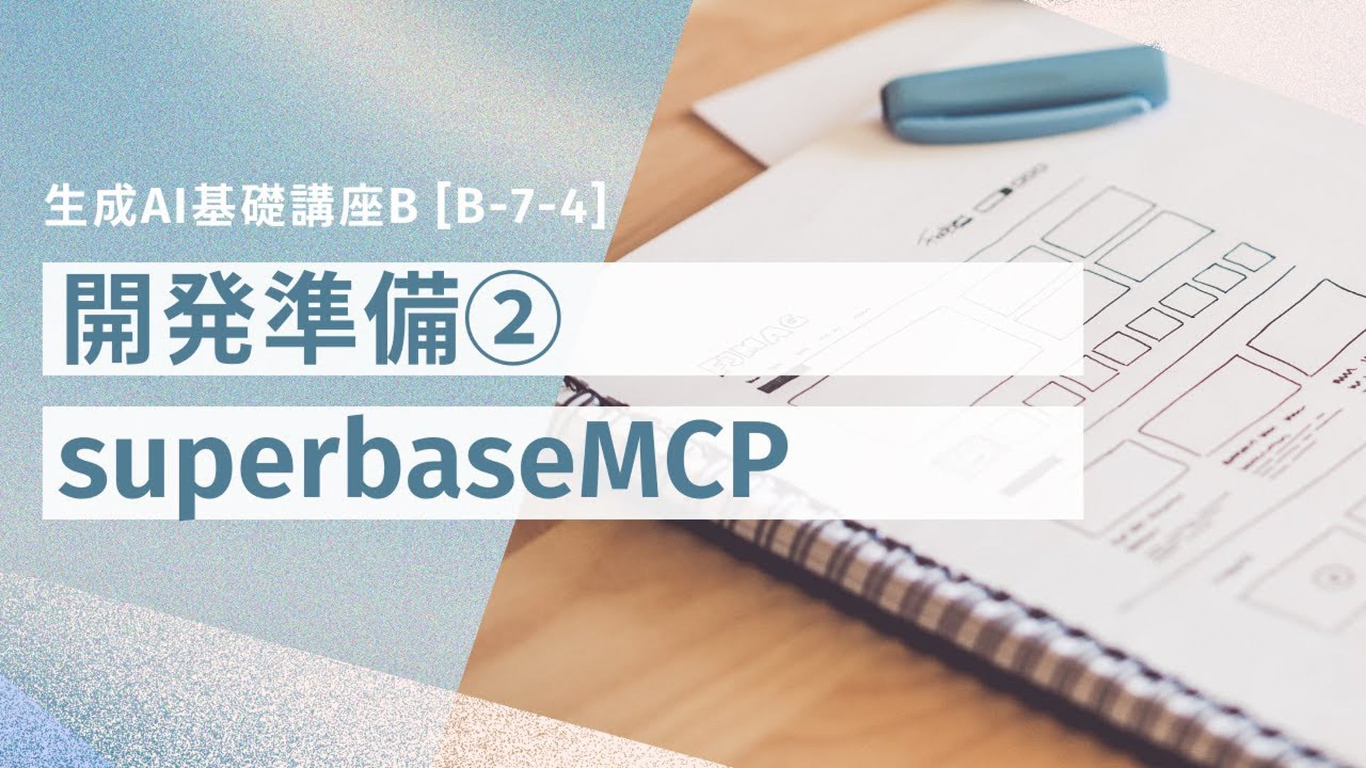 [B-7-4]　生成AI基礎講座B 「開発準備②ーsuperbaseMCPー」